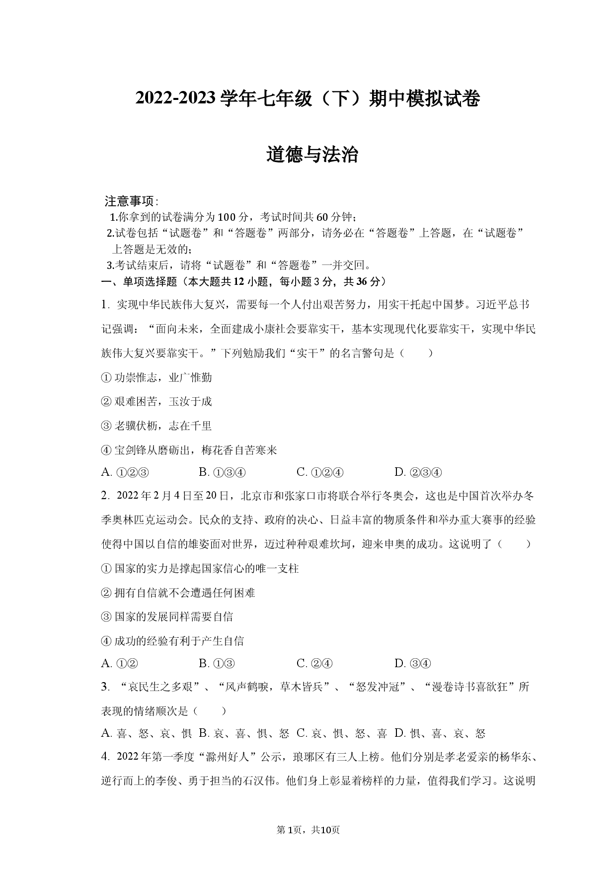 安徽省滁州市定远县青山初级中学2022-2023学年七年级下学期期中模拟考试道德与法治试题.docx 第1页