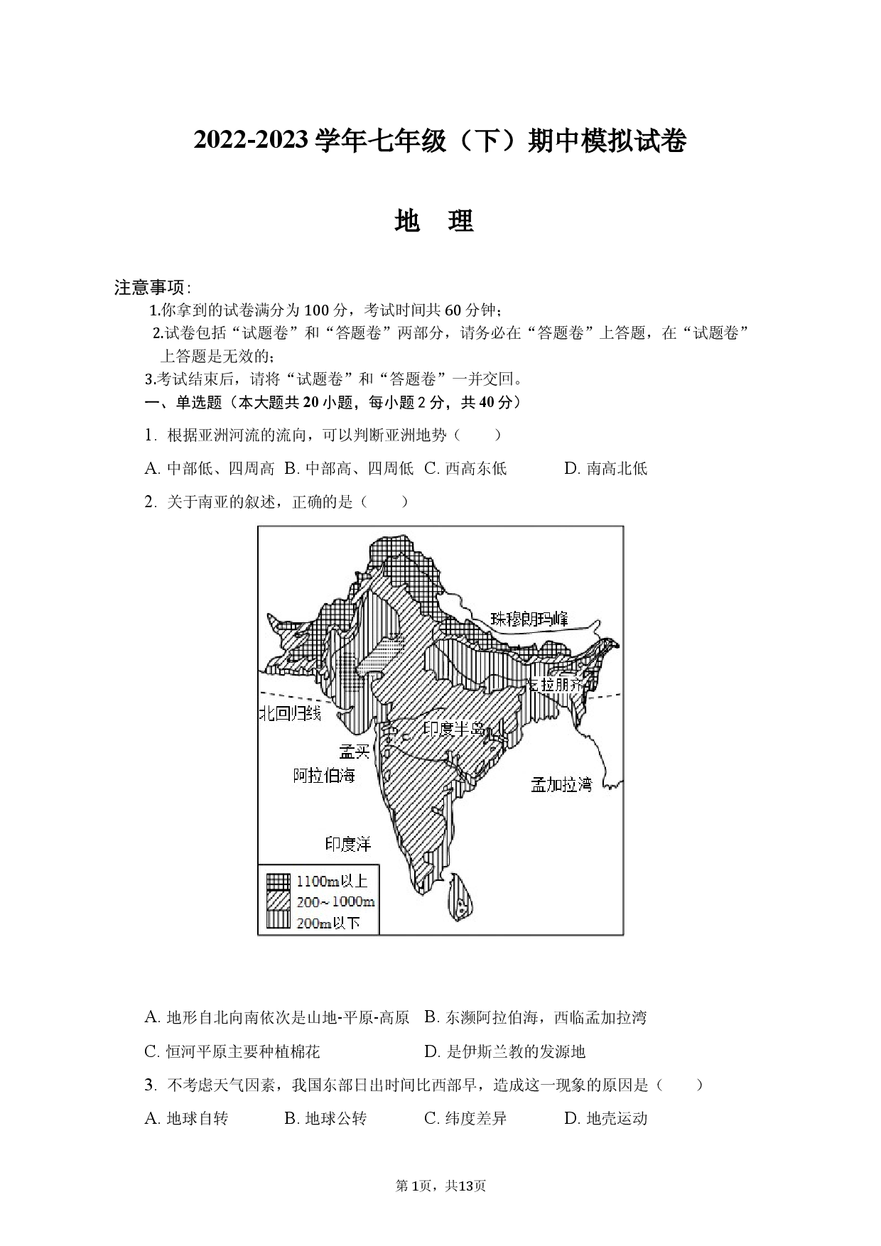安徽省滁州市定远县青山初级中学2022-2023学年七年级下学期期中模拟考试地理试题.docx 第1页