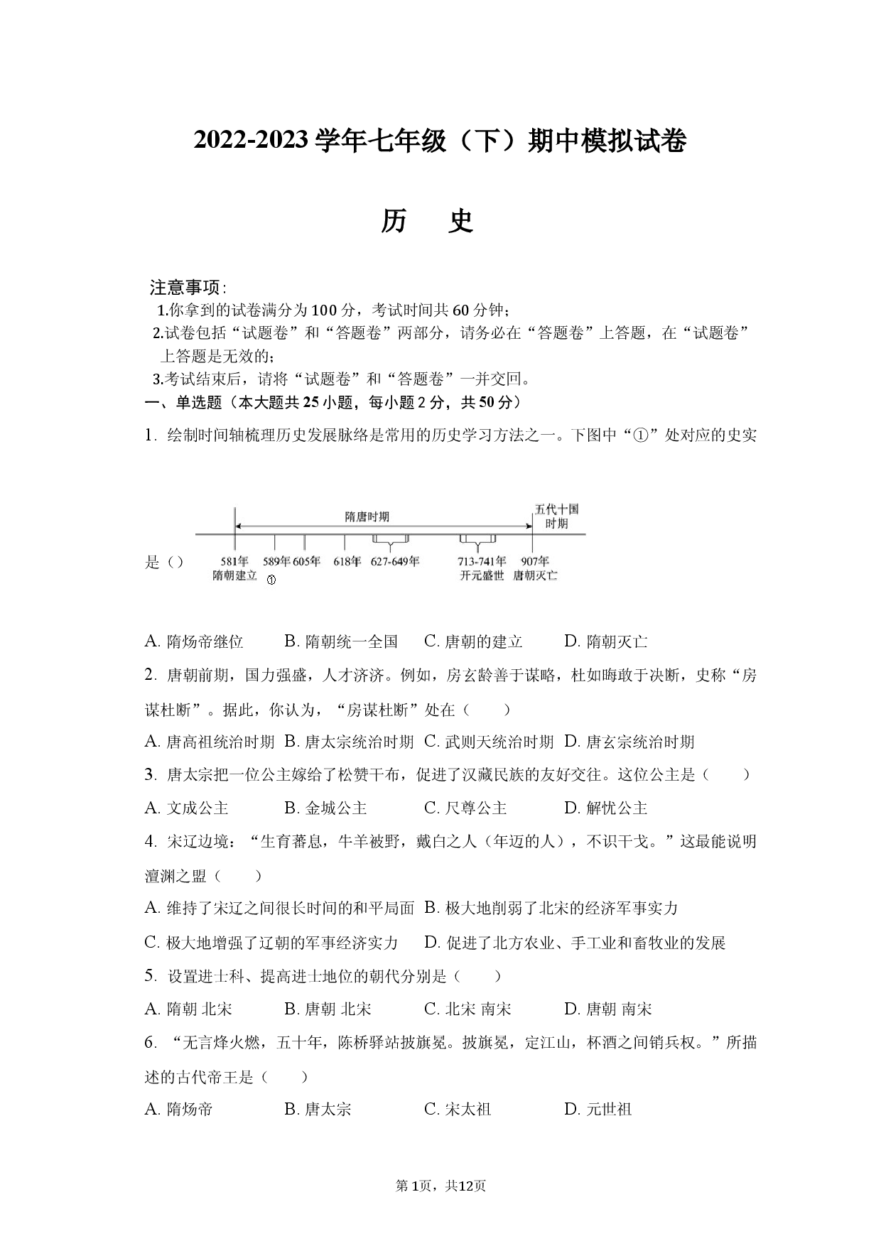 安徽省滁州市定远县青山初级中学2022-2023学年七年级下学期期中模拟考试历史试题.docx 第1页