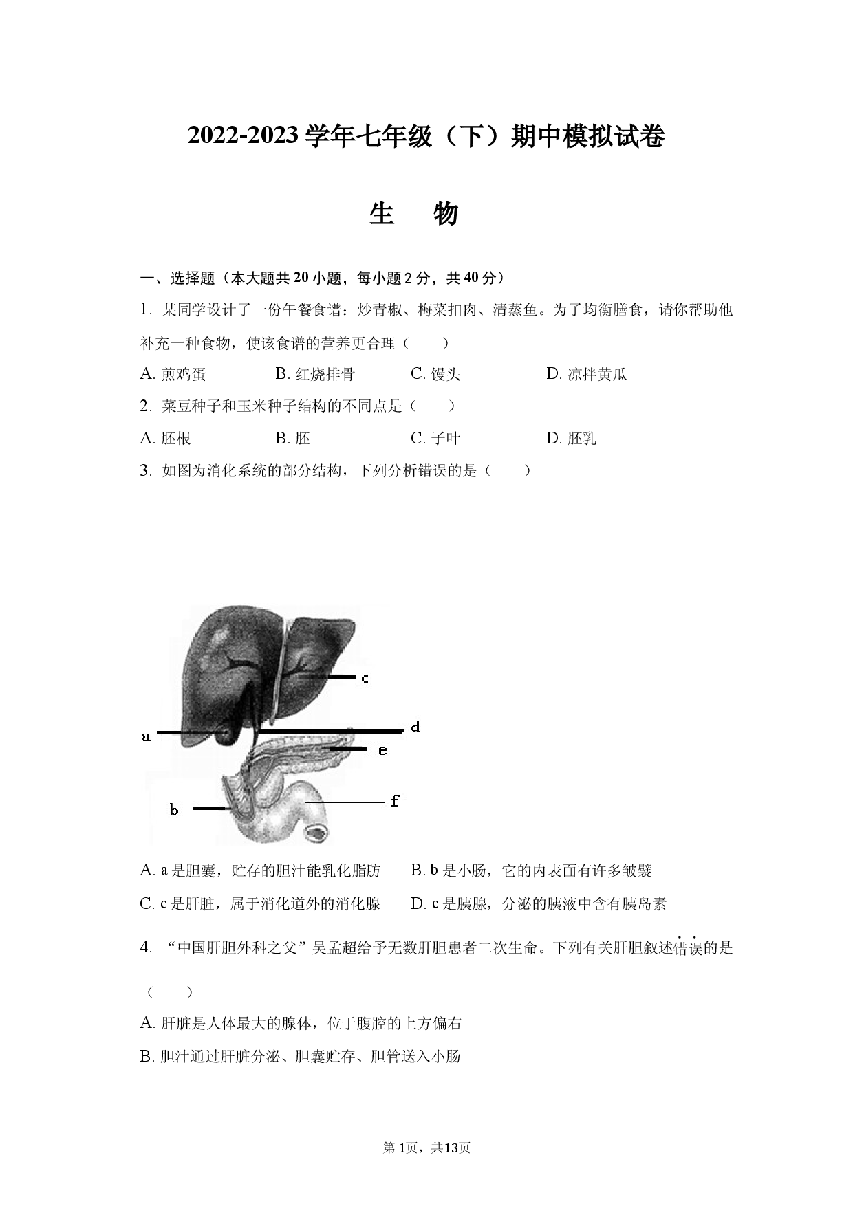 安徽省滁州市定远县青山初级中学2022-2023学年七年级下学期期中模拟考试生物学试题.docx 第1页