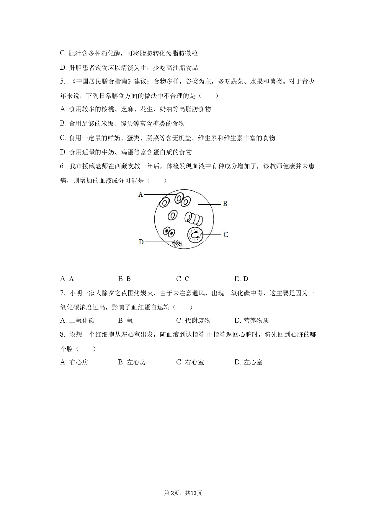 安徽省滁州市定远县青山初级中学2022-2023学年七年级下学期期中模拟考试生物学试题.docx 第2页