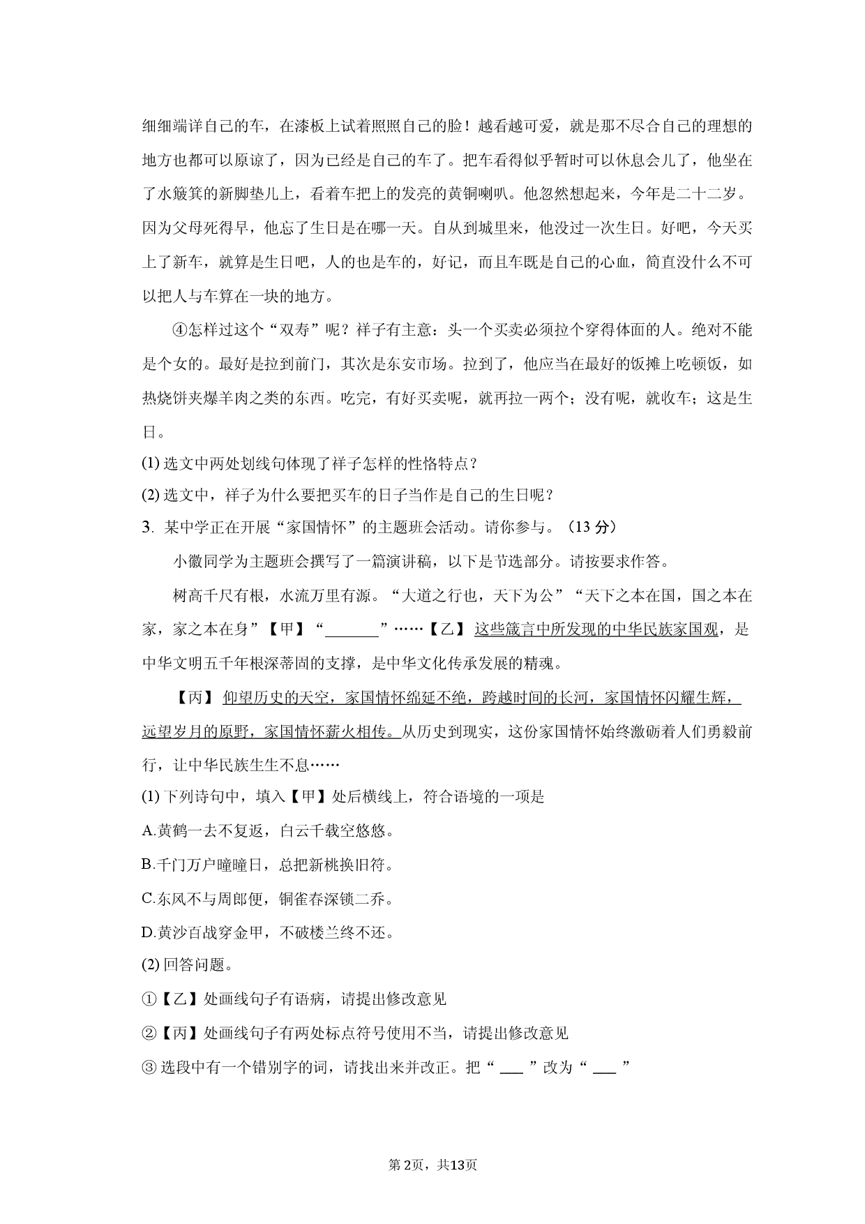 安徽省滁州市定远县青山初级中学2022-2023学年七年级下学期期中模拟考试语文试题.docx 第2页