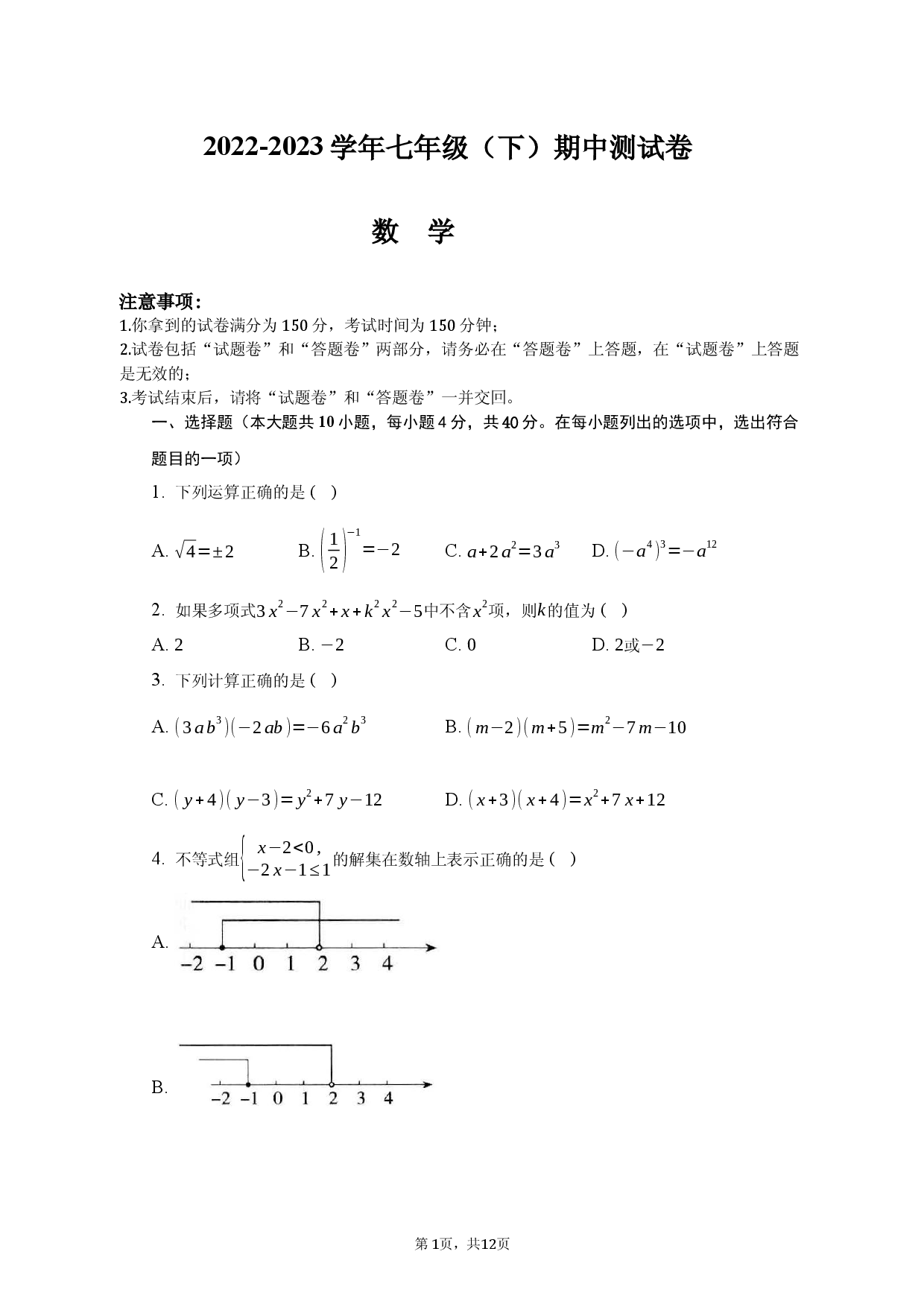 安徽省滁州市定远县三和初级中学2022-2023学年七年级下学期期中数学试卷.docx 第1页