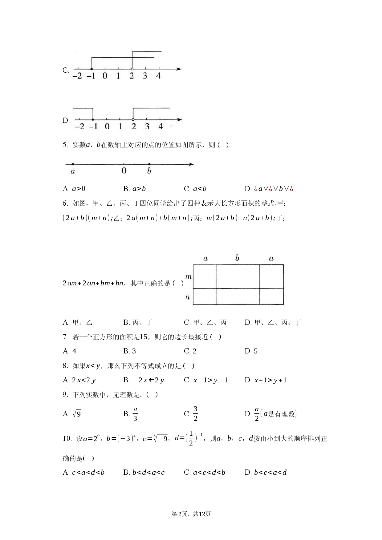 安徽省滁州市定远县三和初级中学2022-2023学年七年级下学期期中数学试卷.docx 第2页
