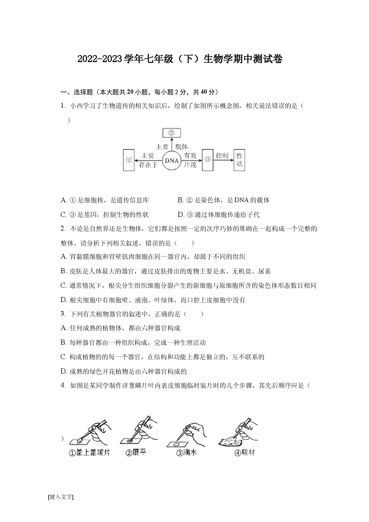 生物学安徽省滁州市定远县范岗初级中学2022-2023学年七年级下学期期中生物学试卷.docx 第1页