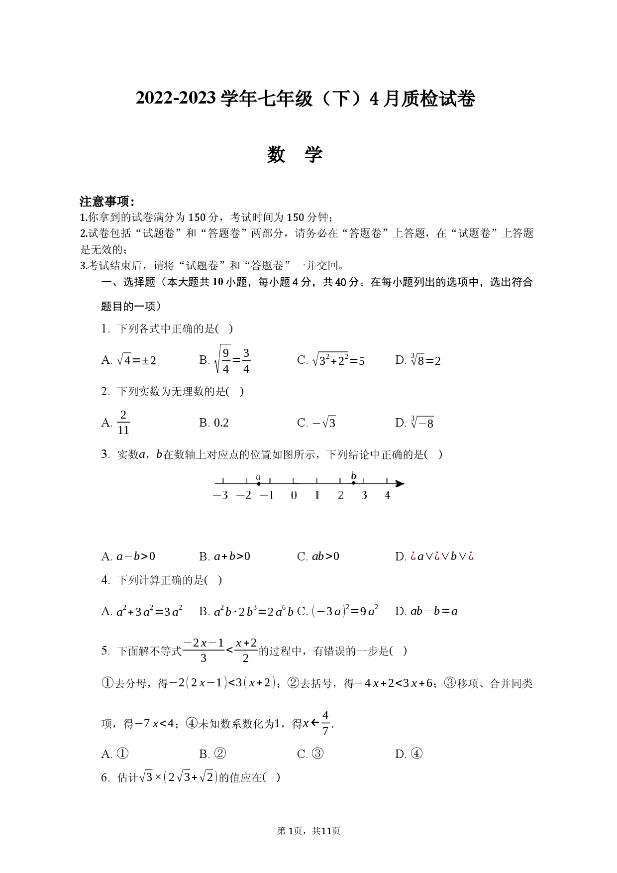 数学安徽省滁州市定远县青山初级中学2022-2023学年七年级（下）4月质检数学试卷.docx 第1页