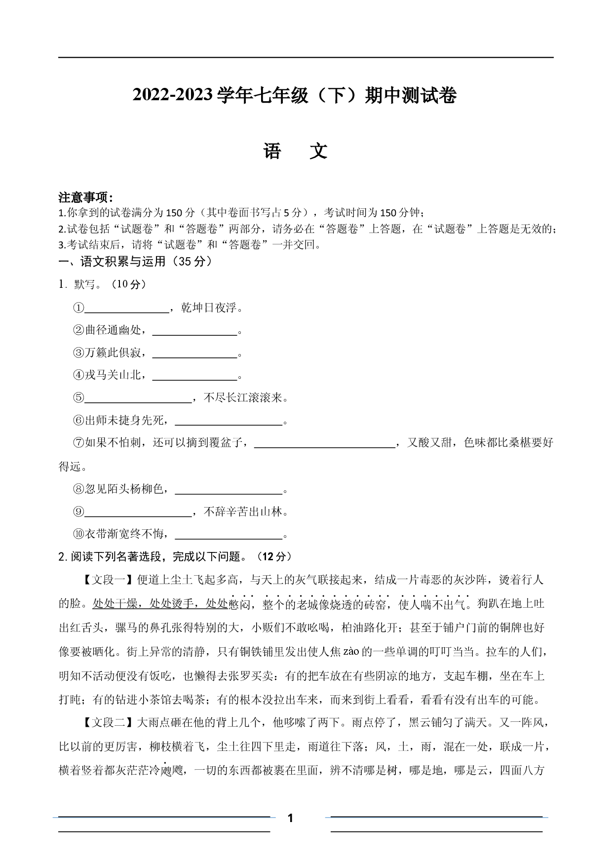 语文安徽省滁州市定远县青山初级中学2022-2023学年七年级下学期期中语文试卷.docx 第1页