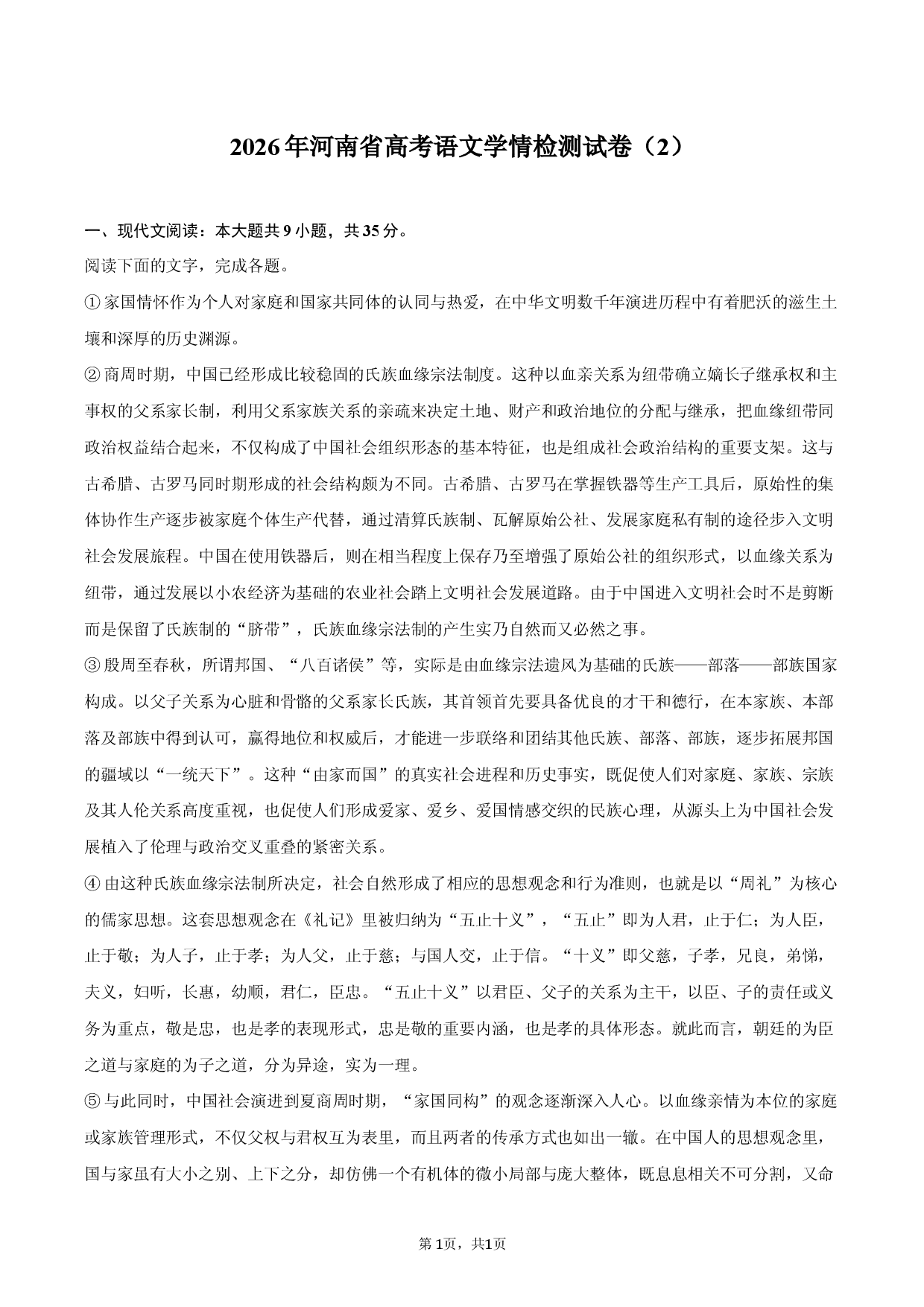 2026年河南省高考语文学情检测试卷（2）.docx 第1页