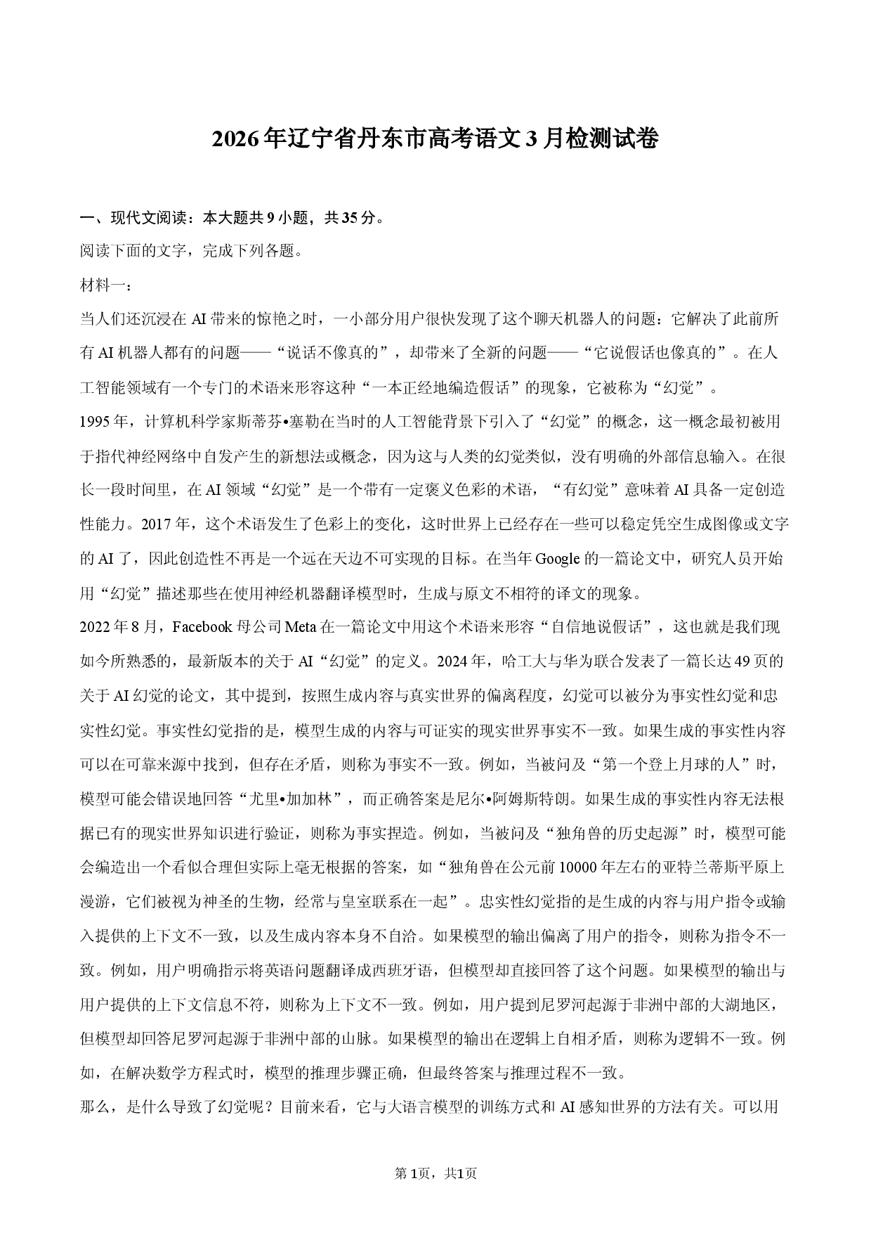 2026年辽宁省丹东市高考语文3月检测试卷.docx 第1页