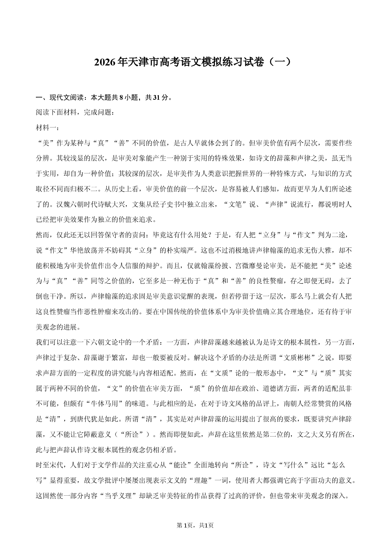 2026年天津市高考语文模拟练习试卷（一）.docx 第1页