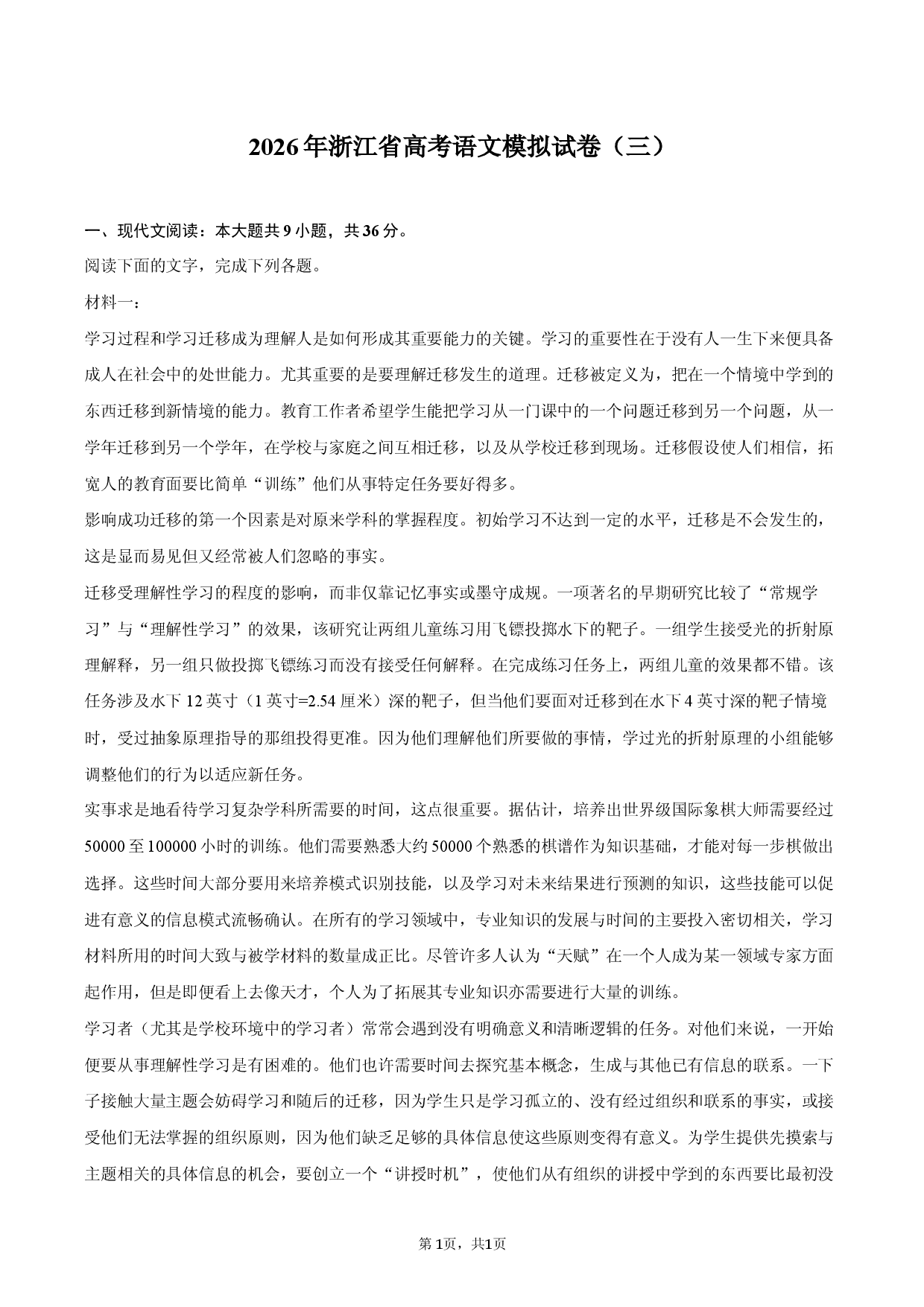 2026年浙江省高考语文模拟试卷（三）.docx 第1页