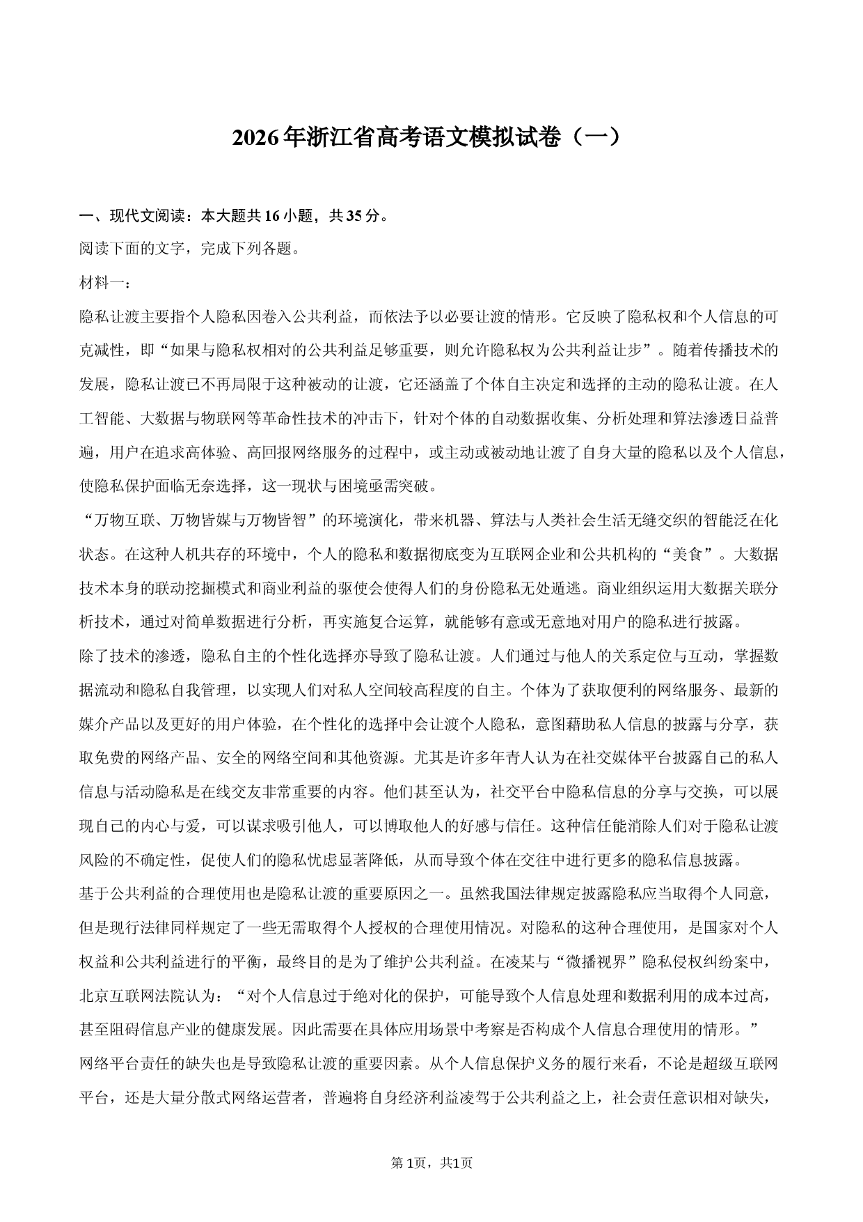 2026年浙江省高考语文模拟试卷（一）.docx 第1页