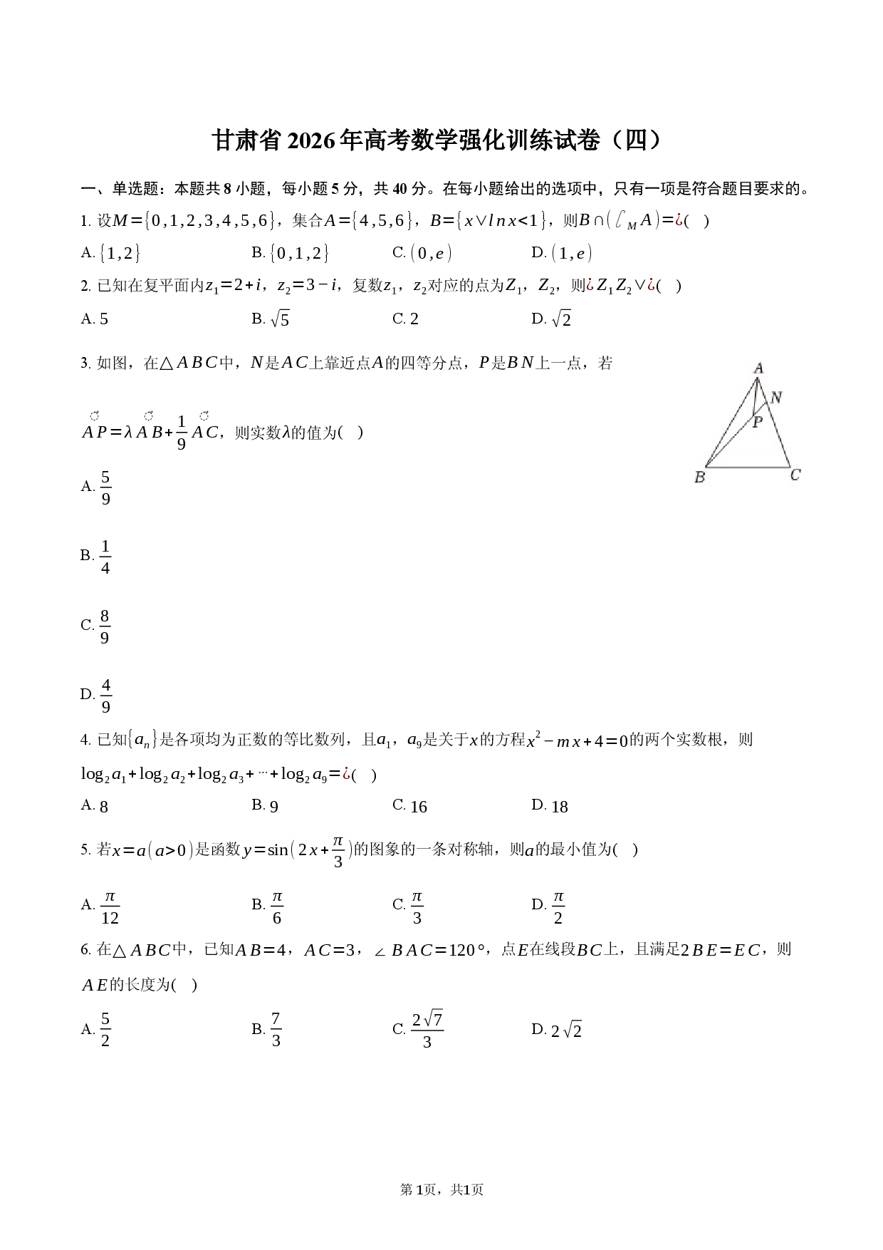 甘肃省2026年高考数学强化训练试卷（四）.docx 第1页