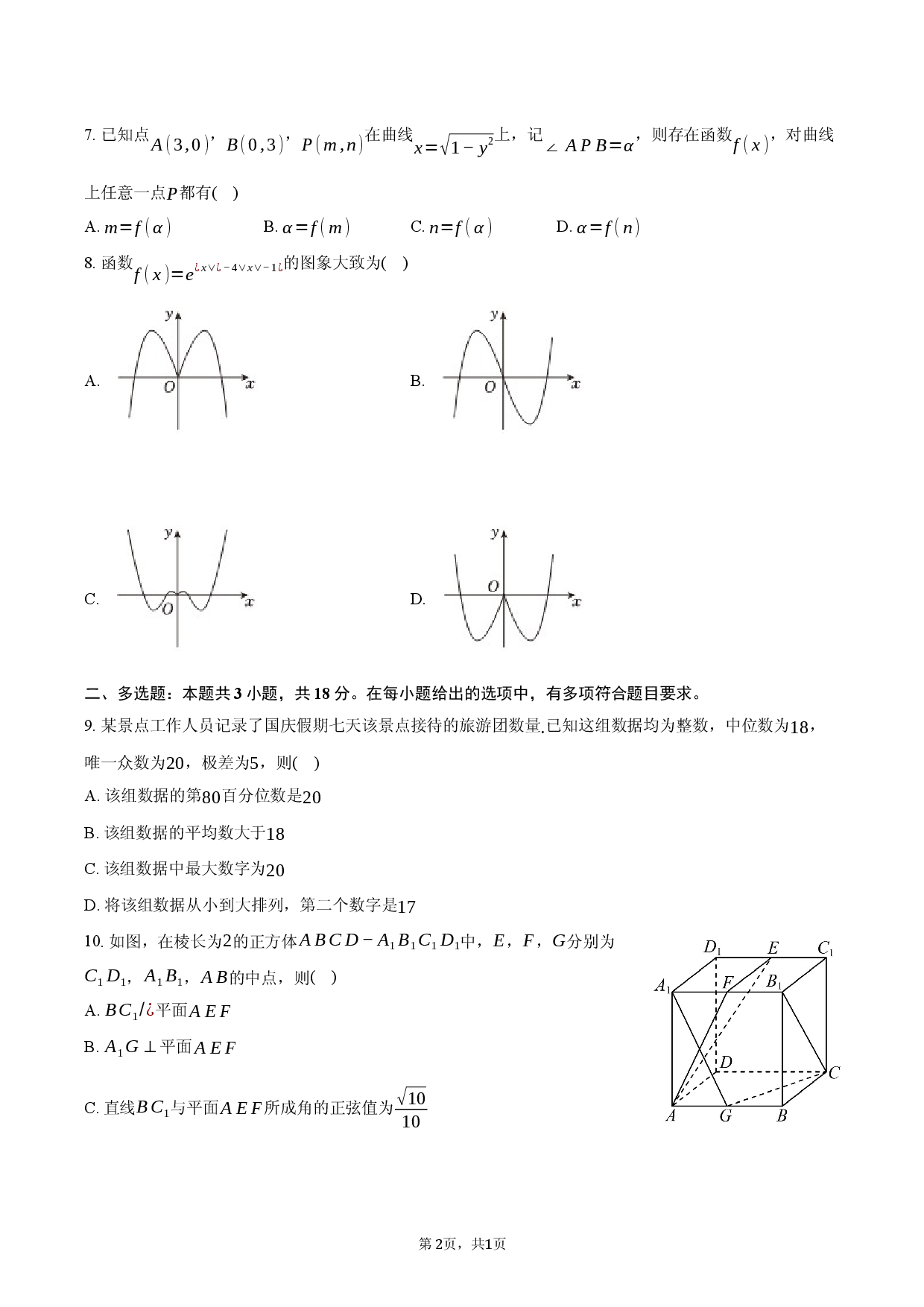甘肃省2026年高考数学强化训练试卷（四）.docx 第2页