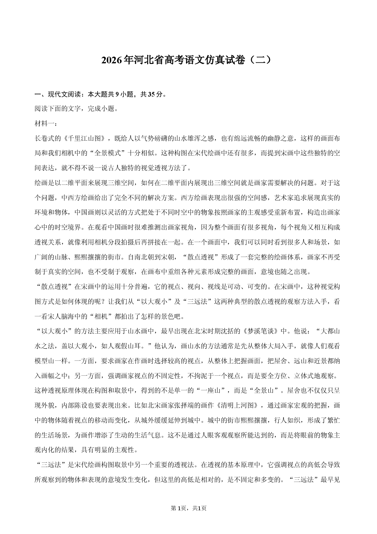 2026年河北省高考语文仿真试卷（二）.docx 第1页
