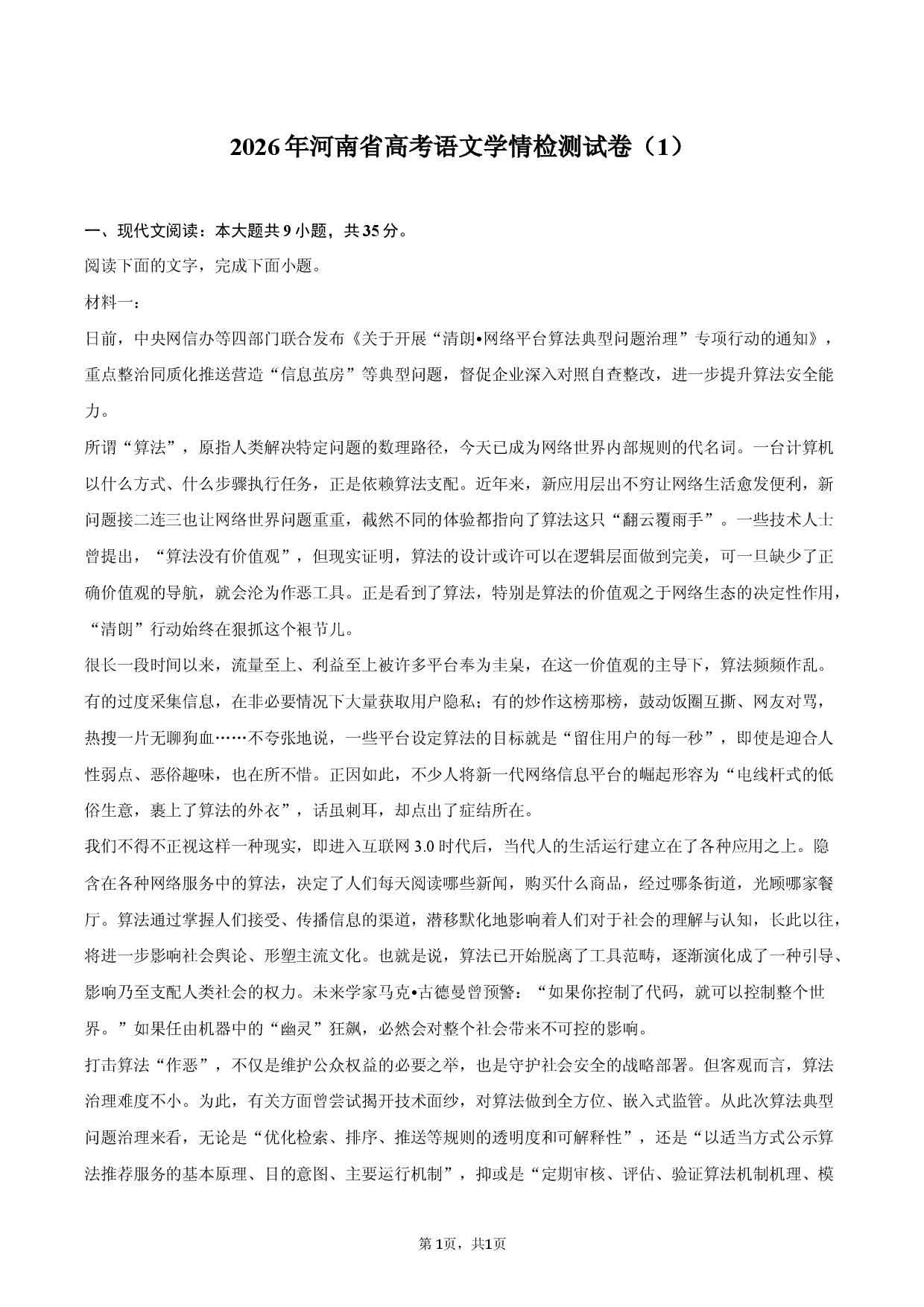 2026年河南省高考语文学情检测试卷（1）.docx 第1页