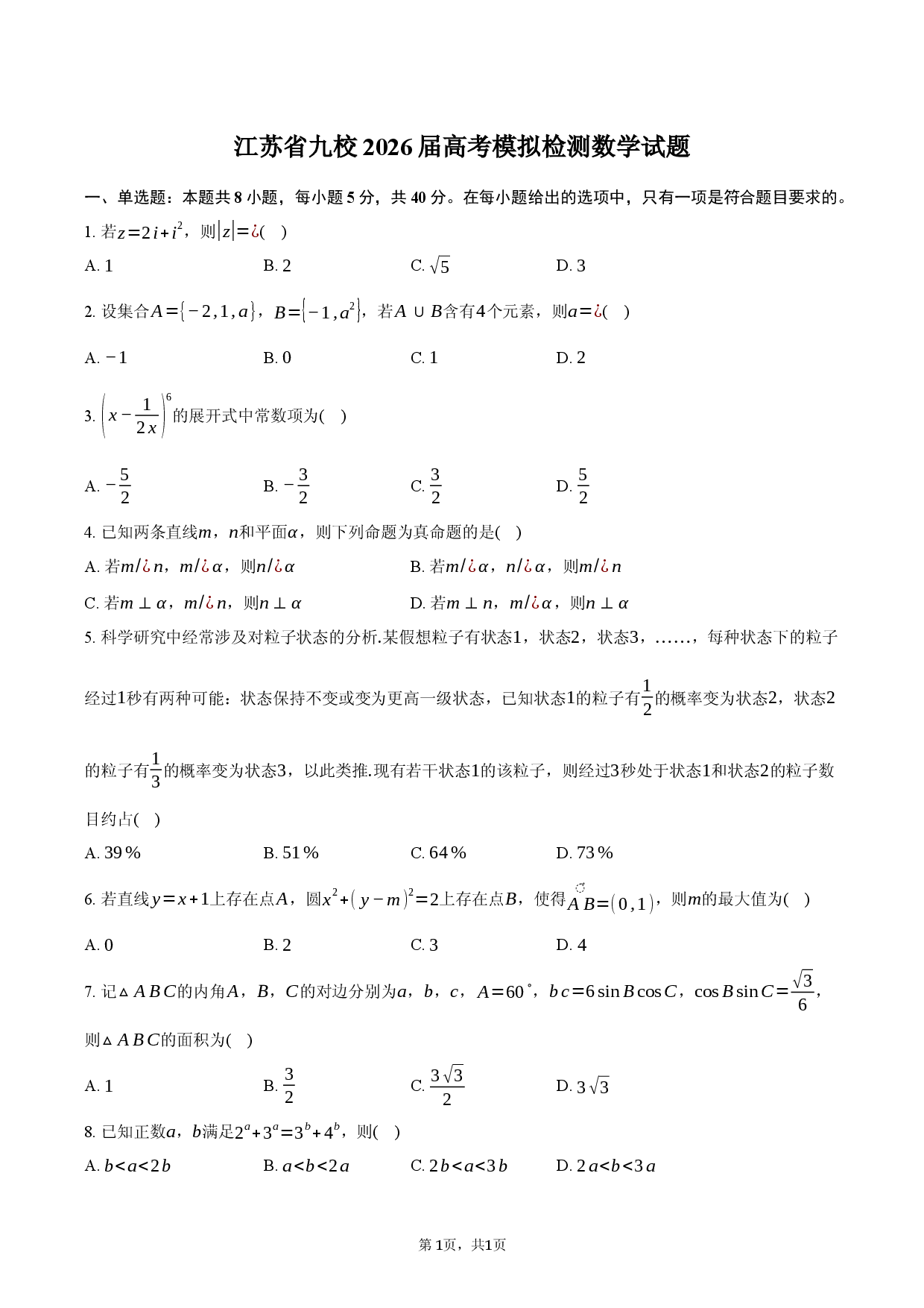 江苏省九校2026届高考模拟检测数学试题.docx 第1页