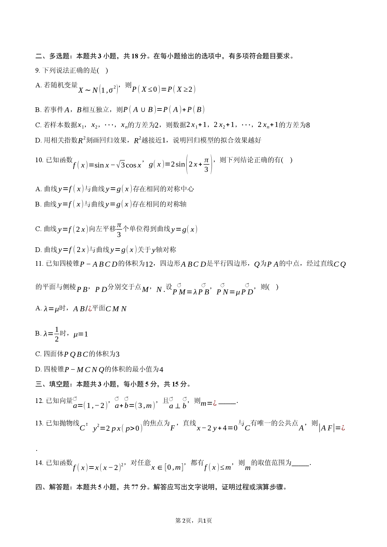 江苏省九校2026届高考模拟检测数学试题.docx 第2页
