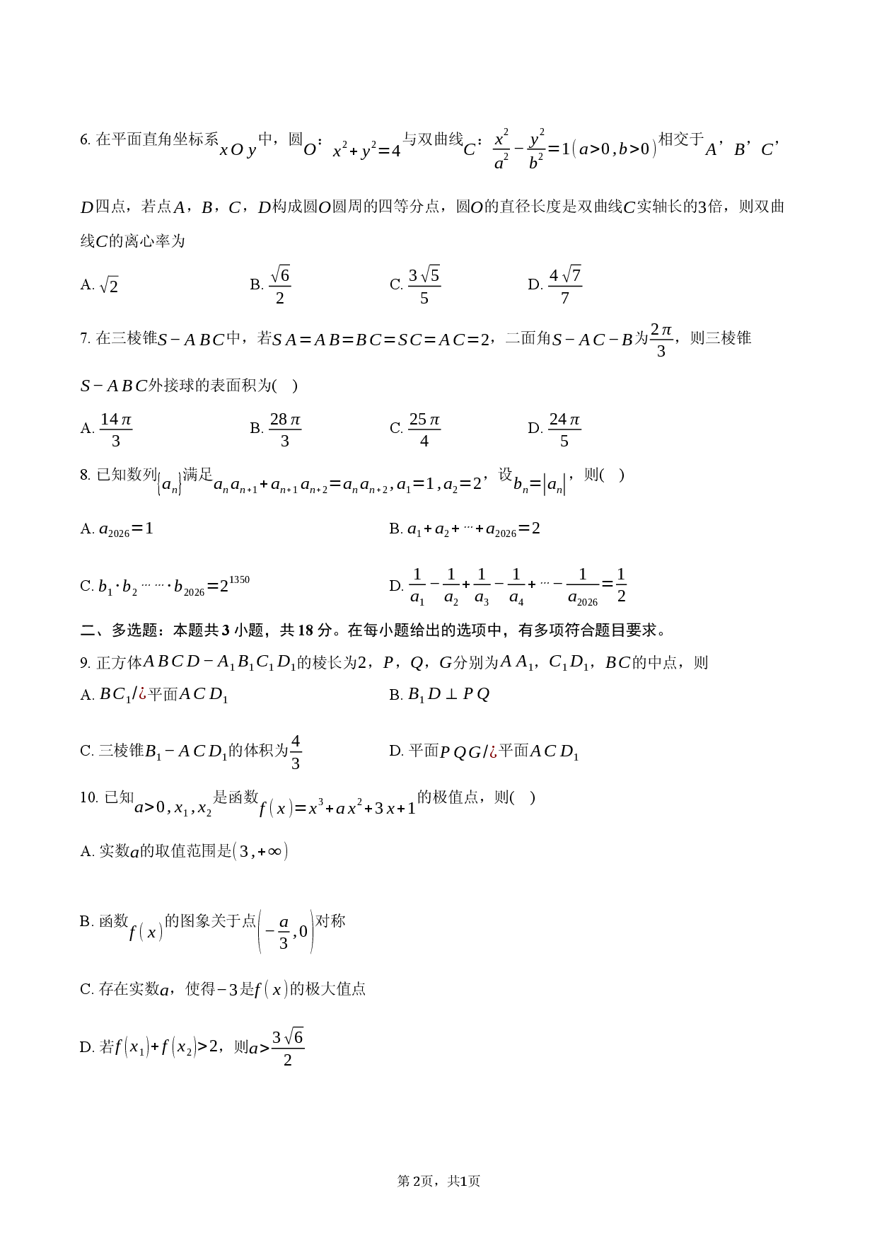 江苏泰州市2025-2026学年高三下学期期初数学试卷.docx 第2页