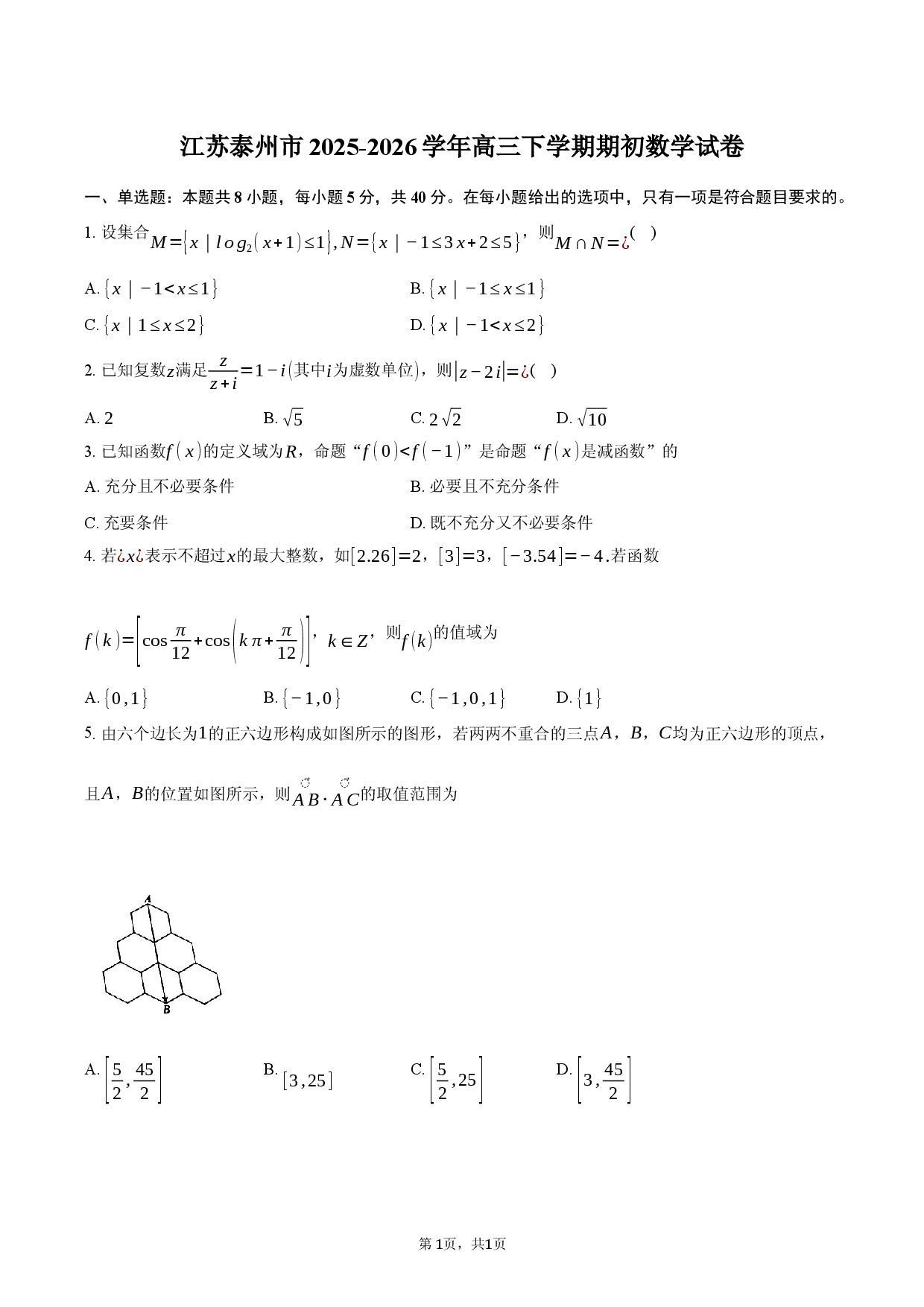 江苏泰州市2025-2026学年高三下学期期初数学试卷.docx 第1页