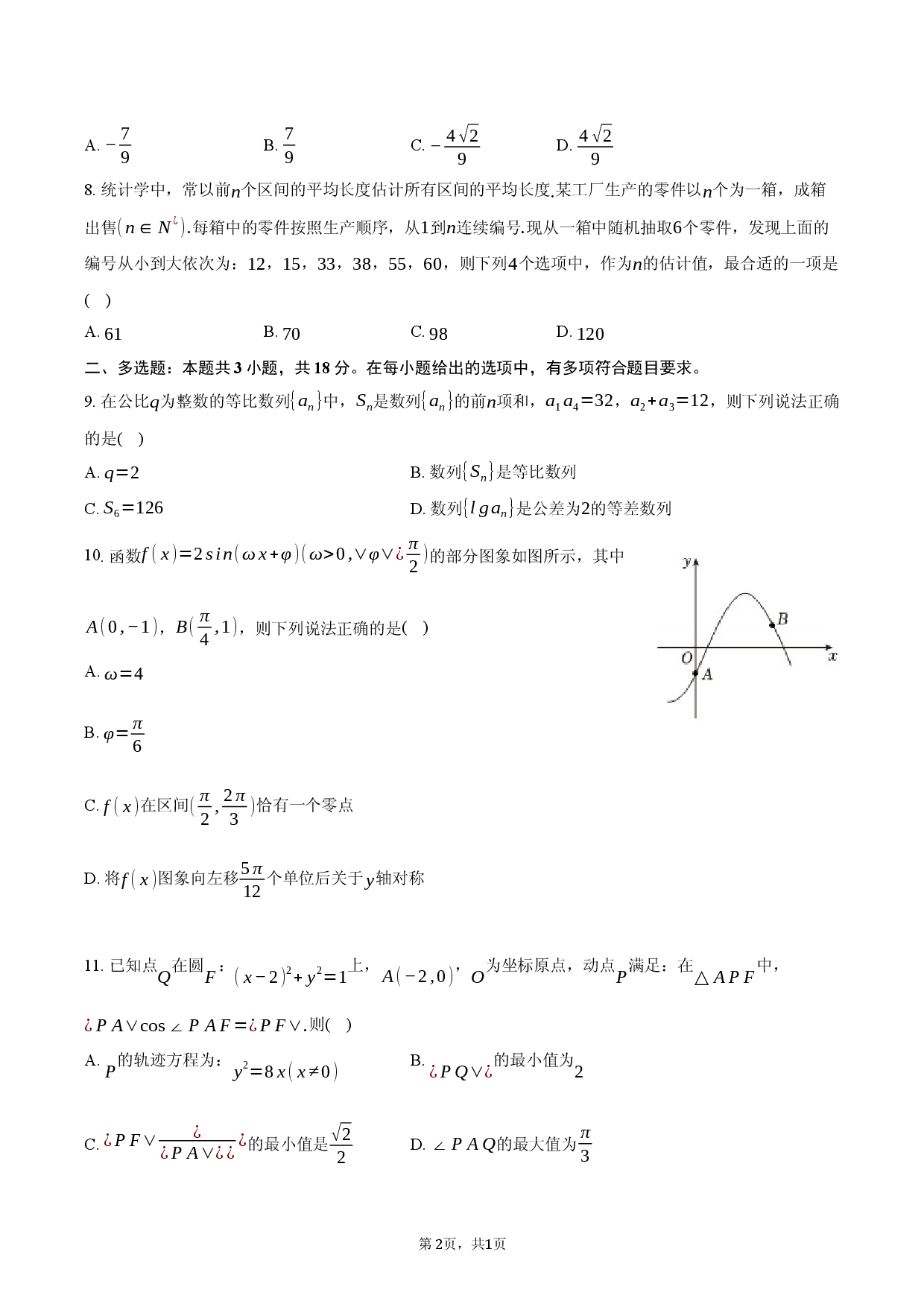 2026年黑龙江省哈尔滨九中高考数学一模试卷.docx 第2页