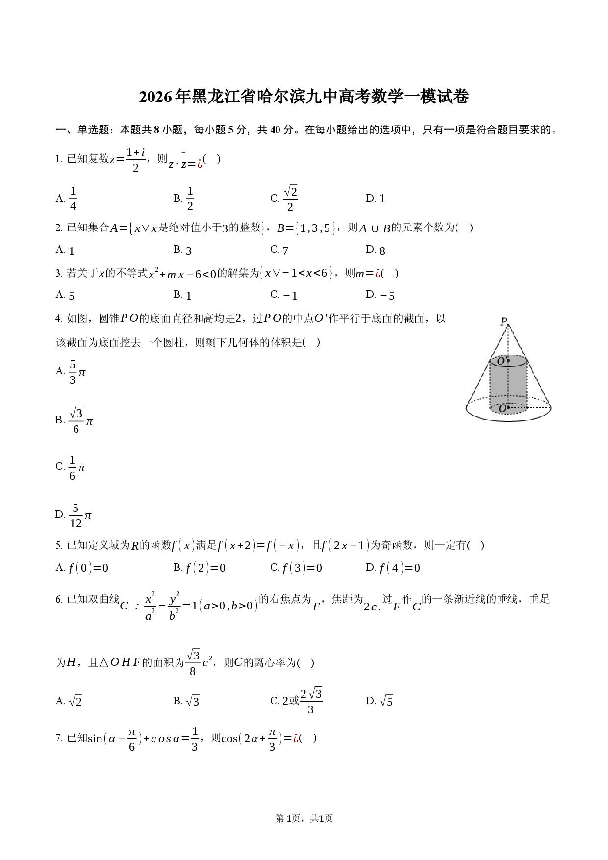 2026年黑龙江省哈尔滨九中高考数学一模试卷.docx 第1页