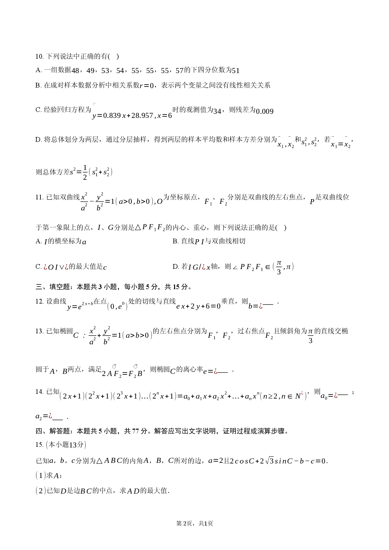 2026年湖北省孝感市楚天协作体高考数学模拟试卷.docx 第2页