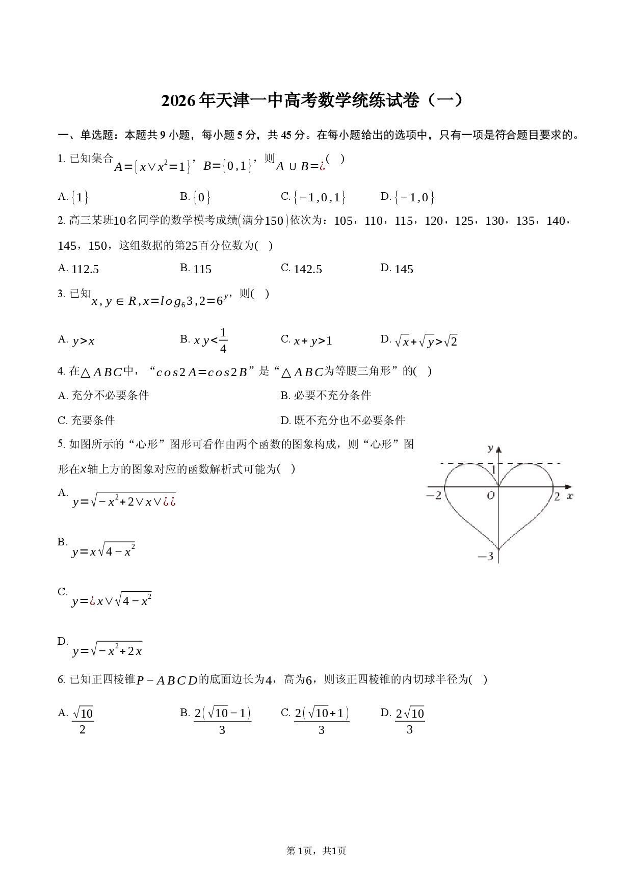2026年天津一中高考数学统练试卷（一）.docx 第1页