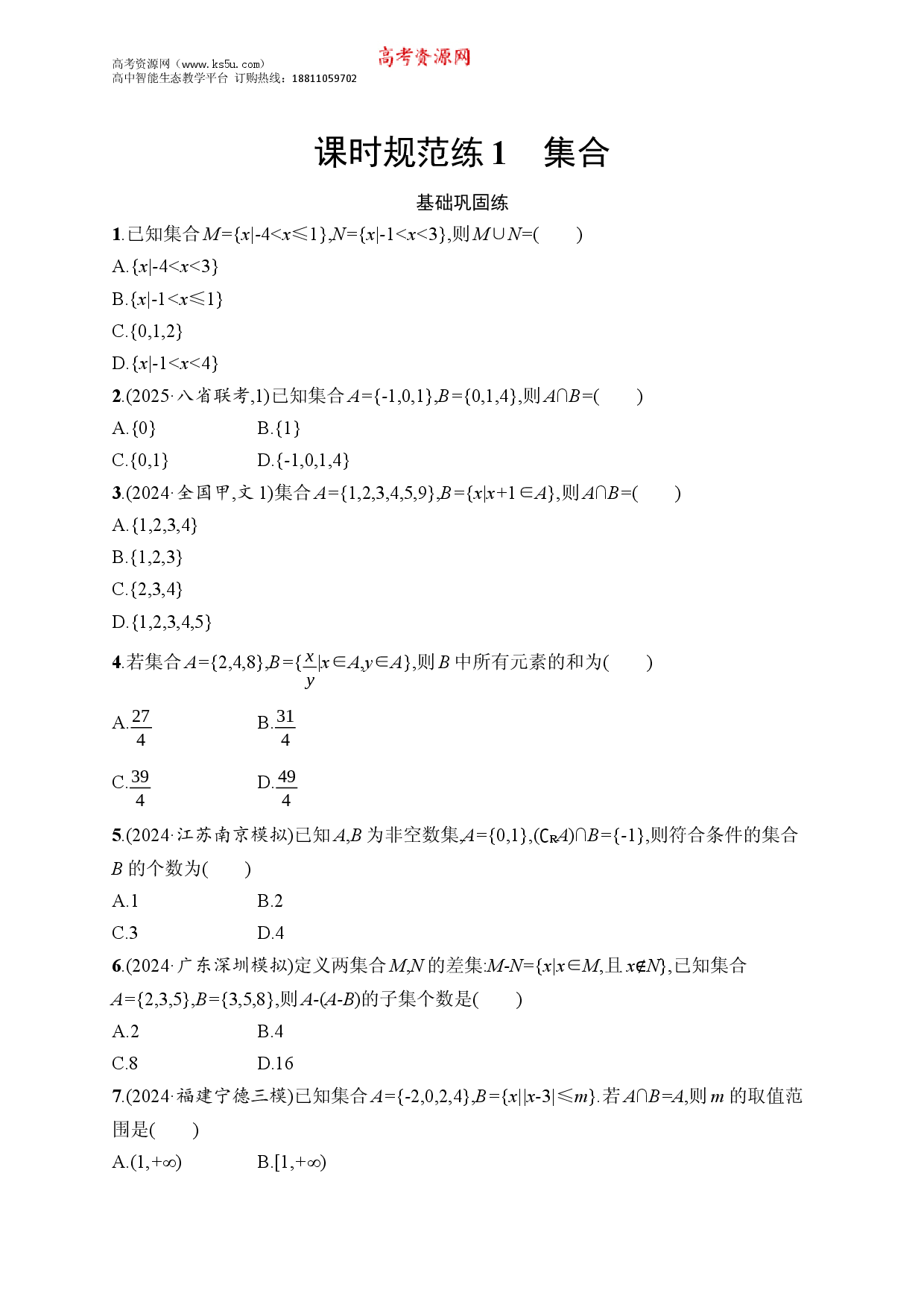 课时规范练1　集合.docx 第1页