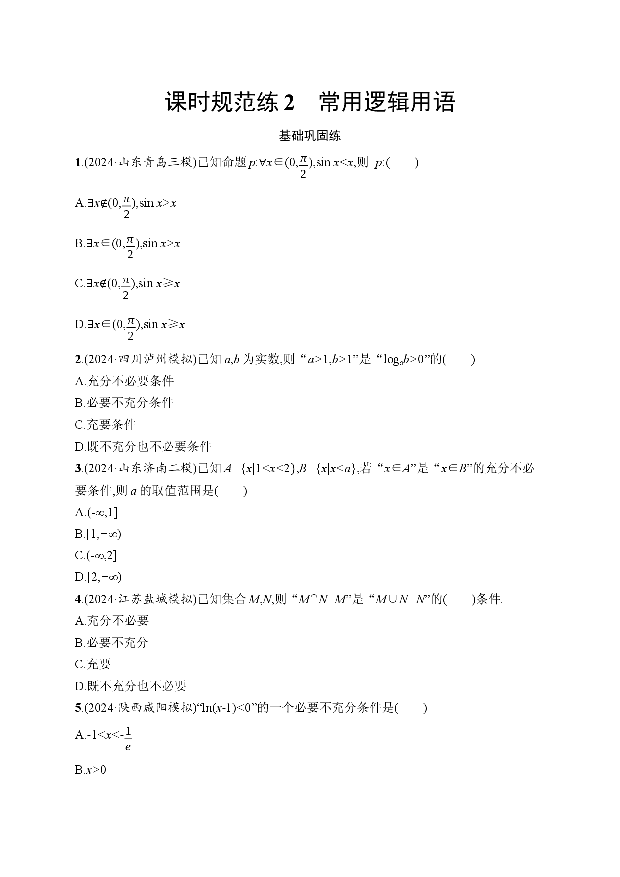 课时规范练2　常用逻辑用语.docx 第1页