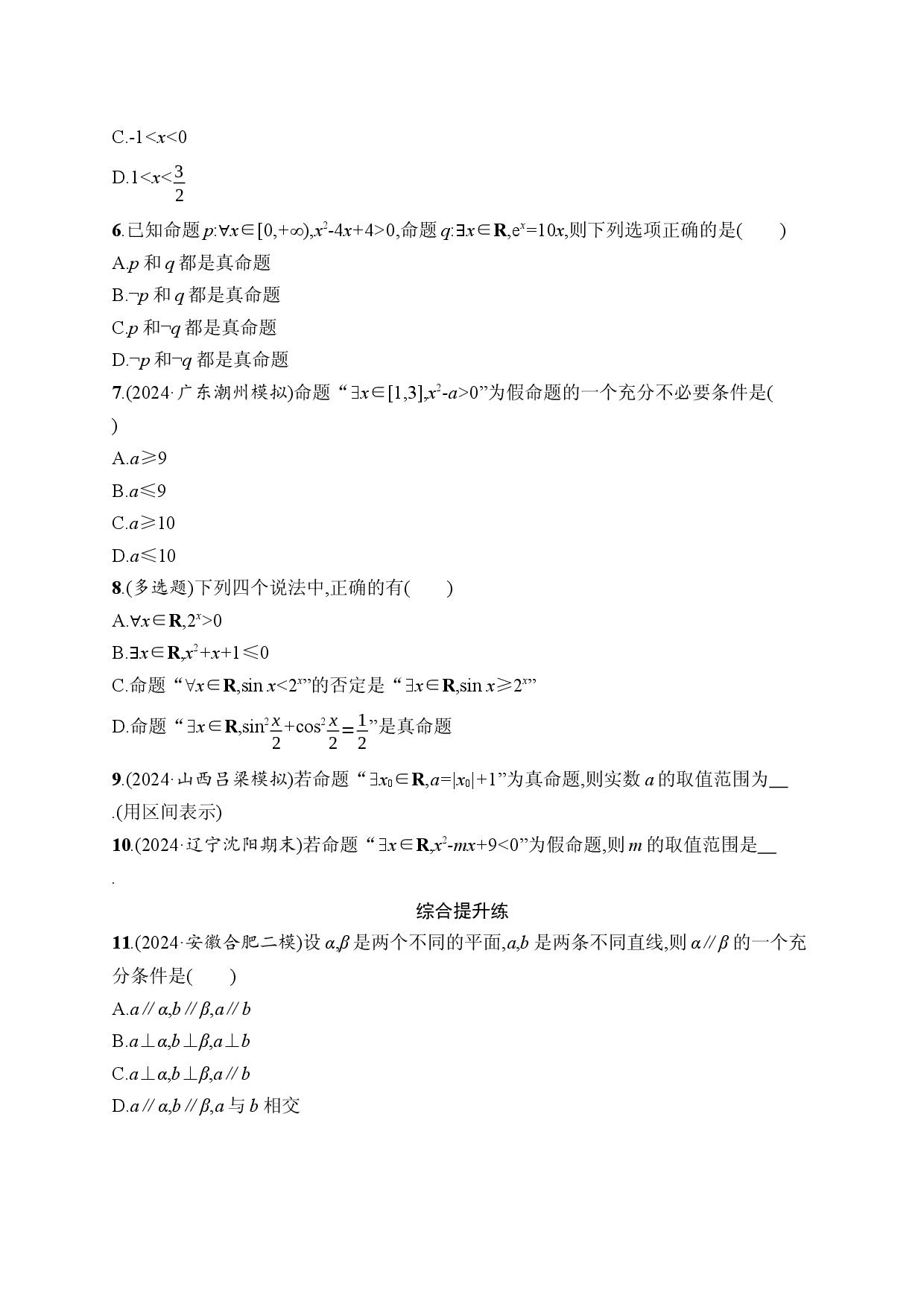 课时规范练2　常用逻辑用语.docx 第2页