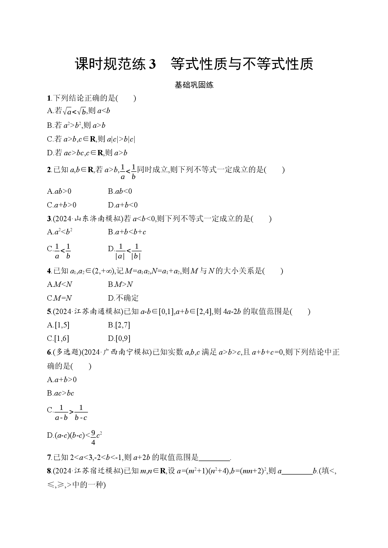 课时规范练3　等式性质与不等式性质.docx 第1页