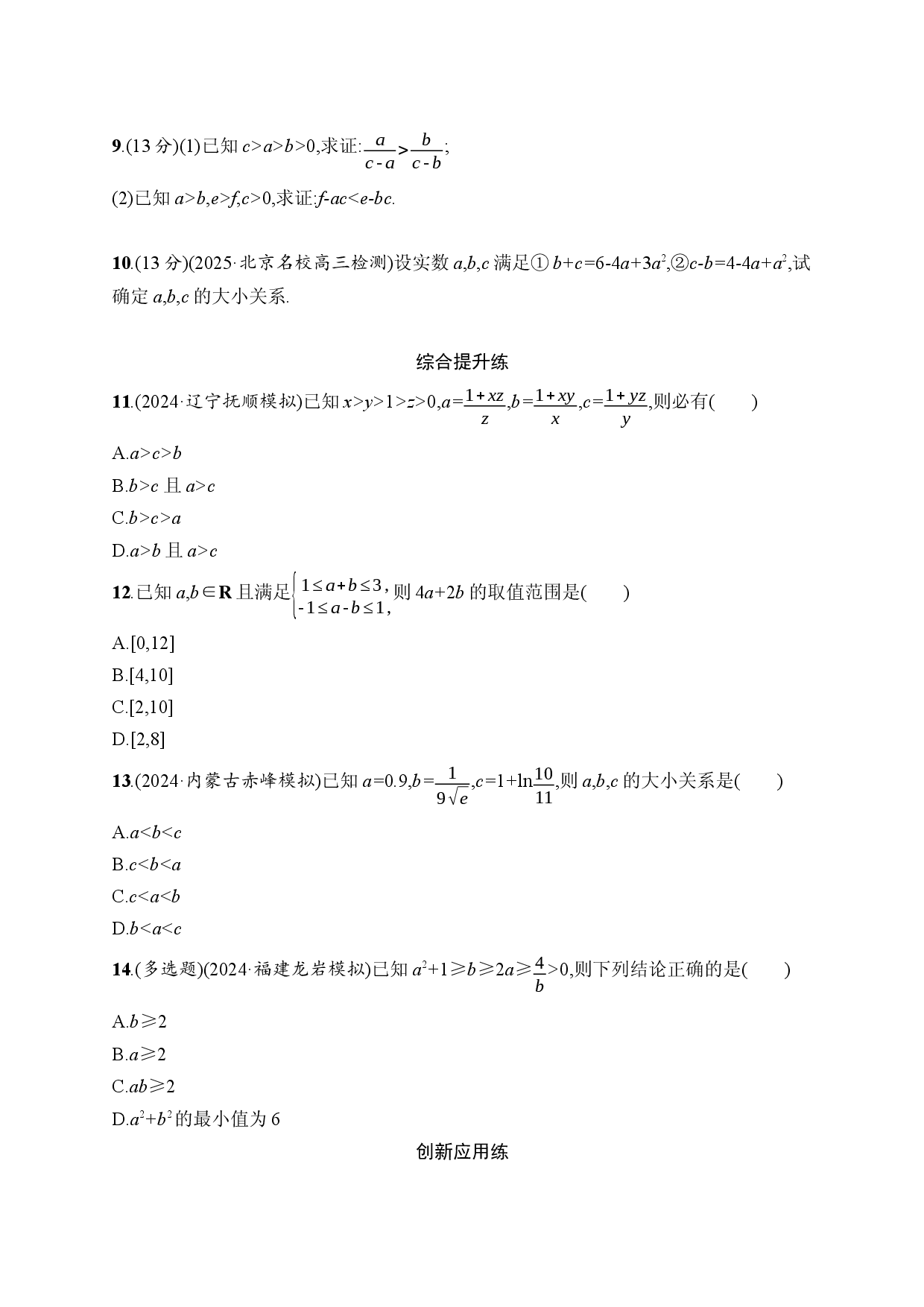 课时规范练3　等式性质与不等式性质.docx 第2页