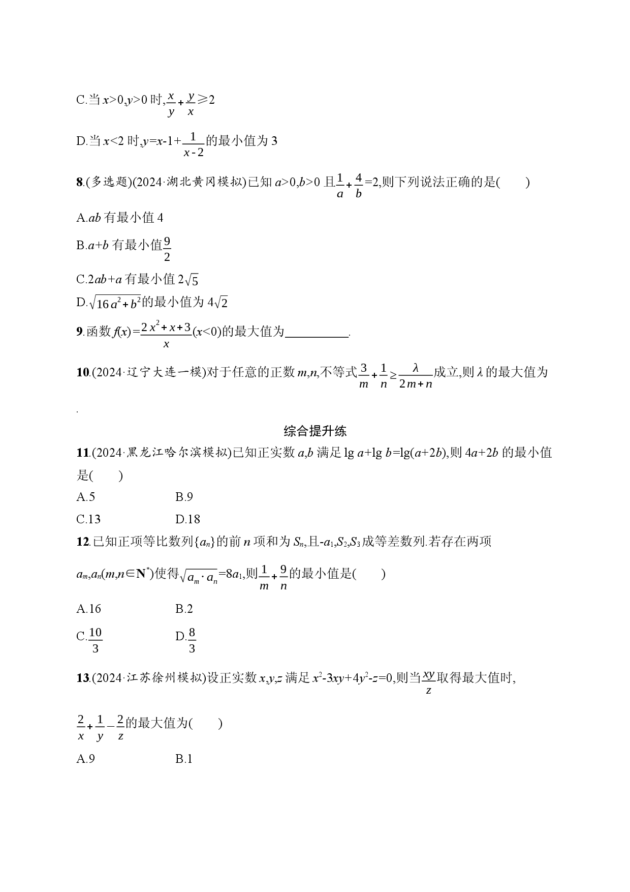 课时规范练4　基本不等式.docx 第2页