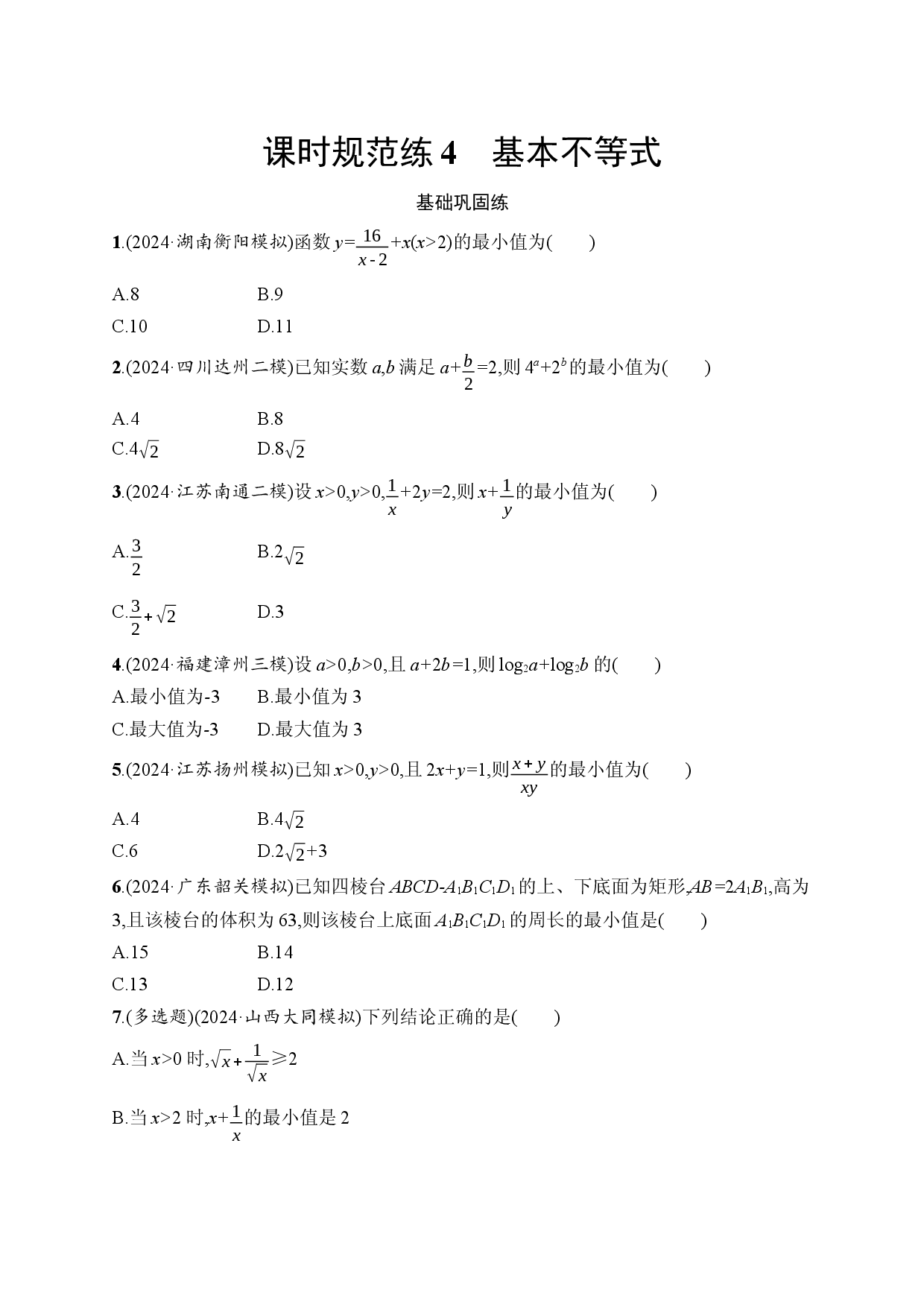 课时规范练4　基本不等式.docx 第1页