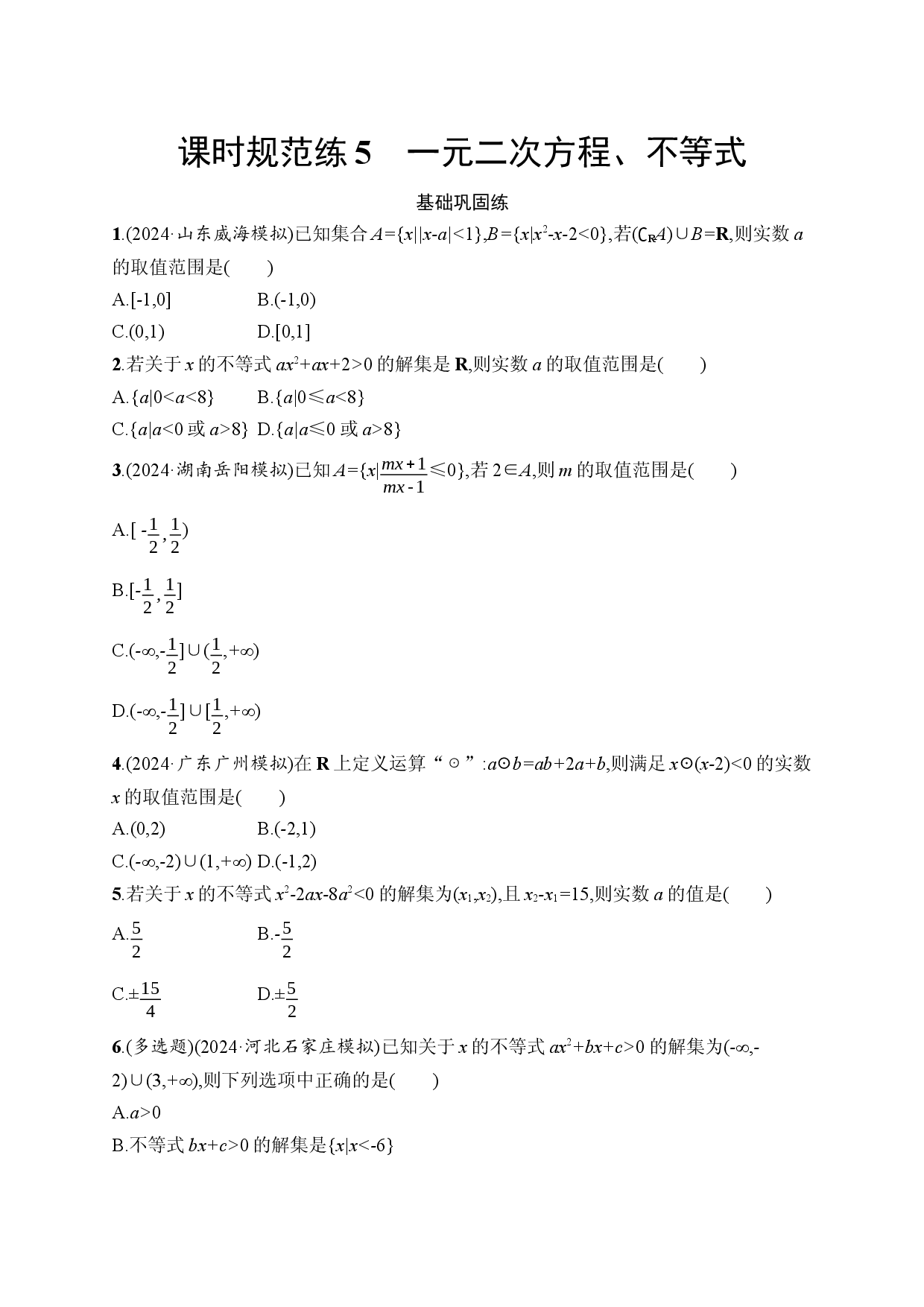 课时规范练5　一元二次方程、不等式.docx 第1页