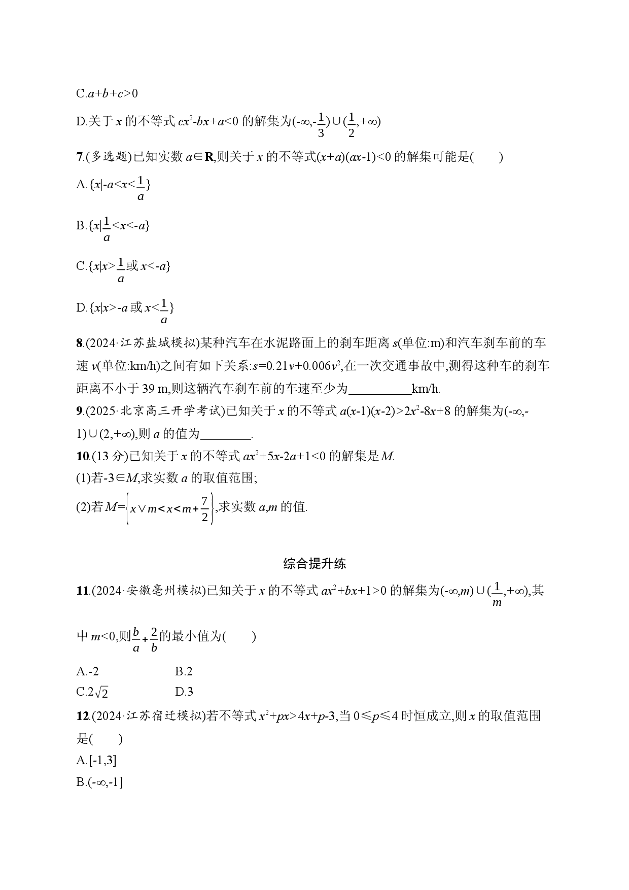 课时规范练5　一元二次方程、不等式.docx 第2页