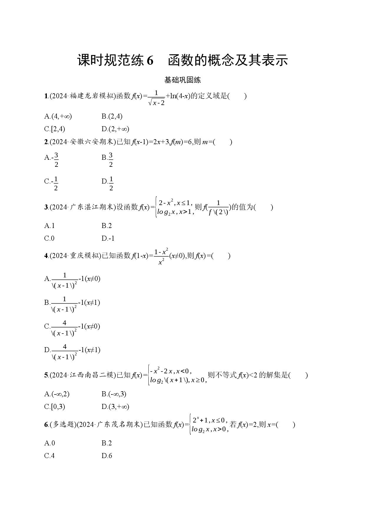 课时规范练6　函数的概念及其表示.docx 第1页