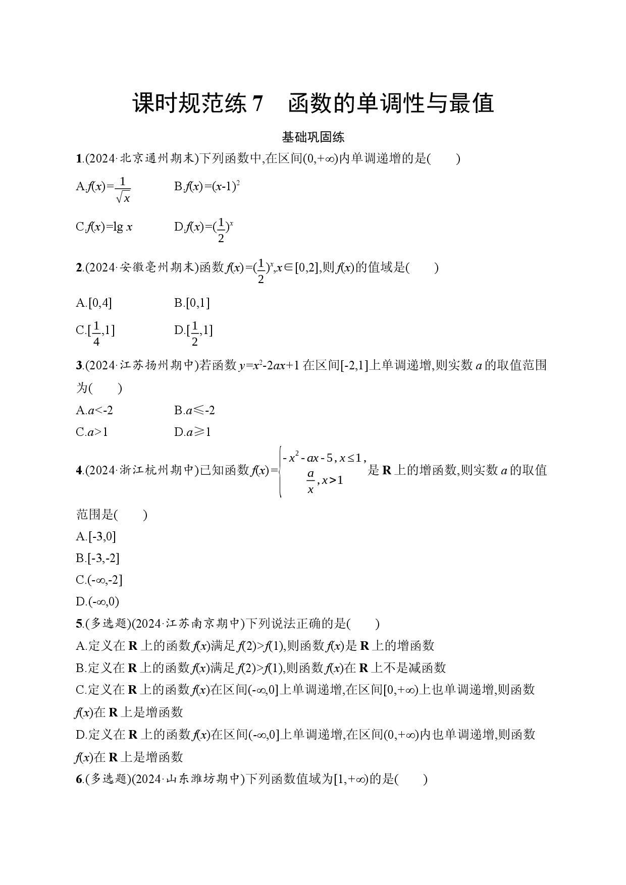 课时规范练7　函数的单调性与最值.docx 第1页