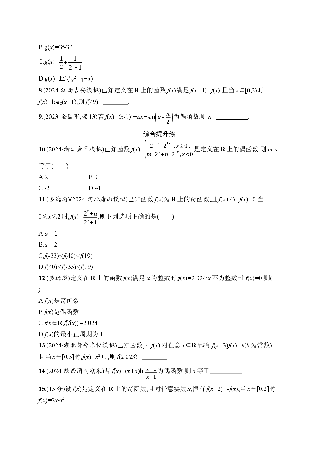 课时规范练8　函数的奇偶性、周期性.docx 第2页