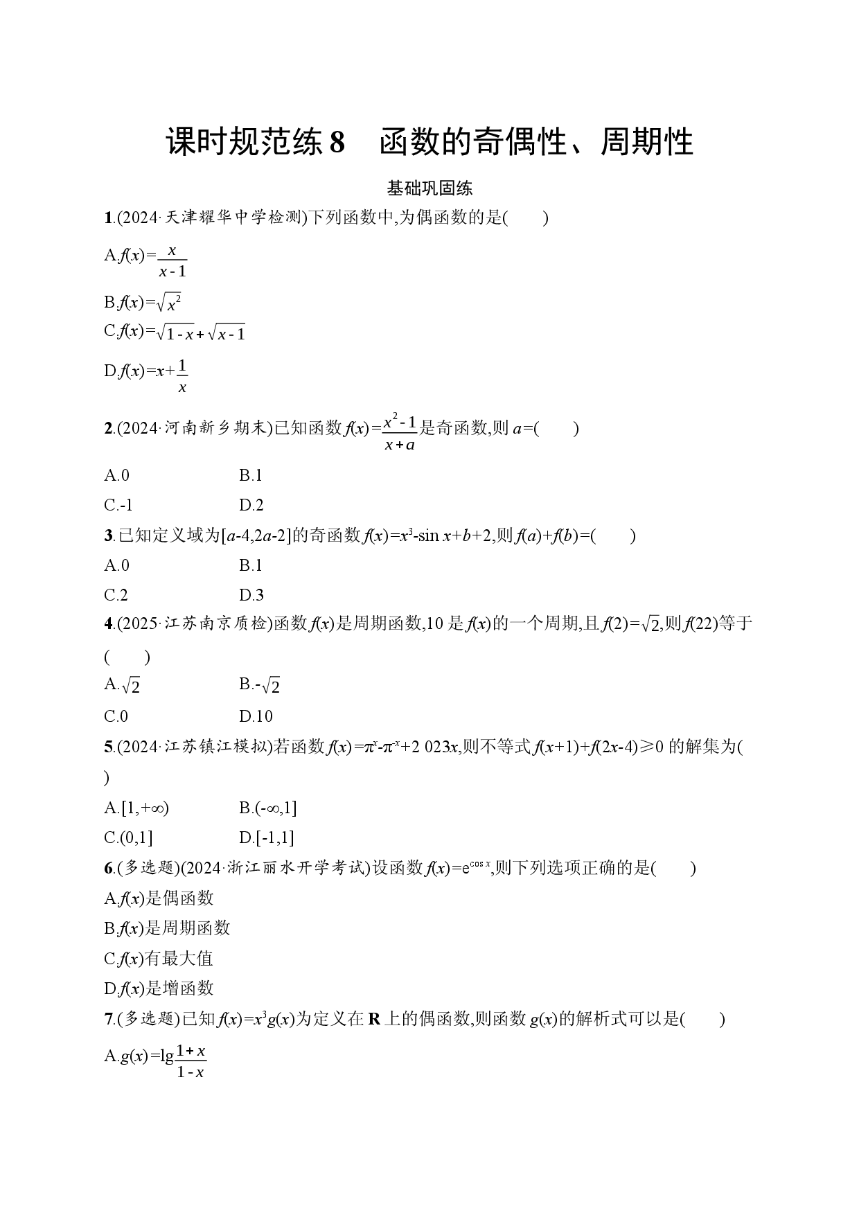 课时规范练8　函数的奇偶性、周期性.docx 第1页