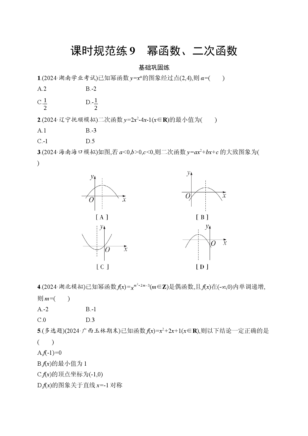 课时规范练9　幂函数、二次函数.docx 第1页