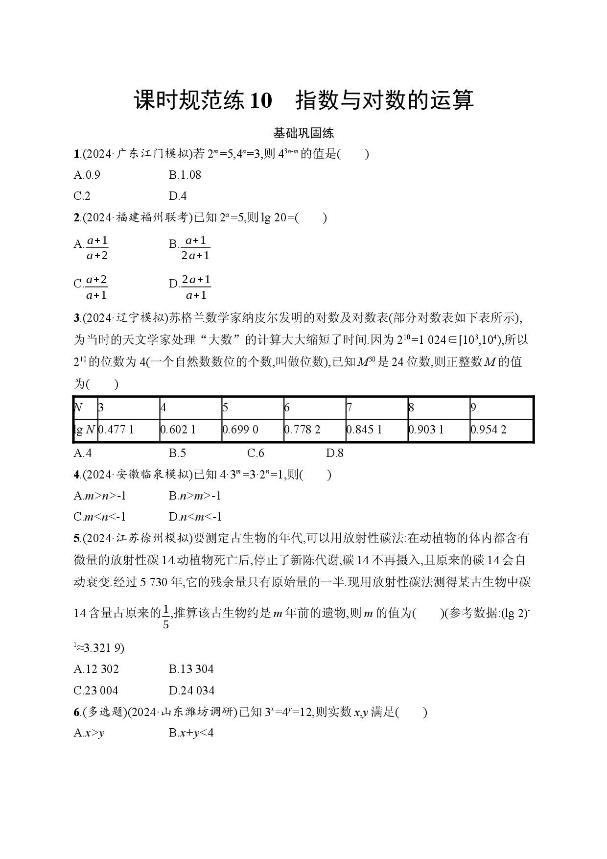 课时规范练10　指数与对数的运算.docx 第1页