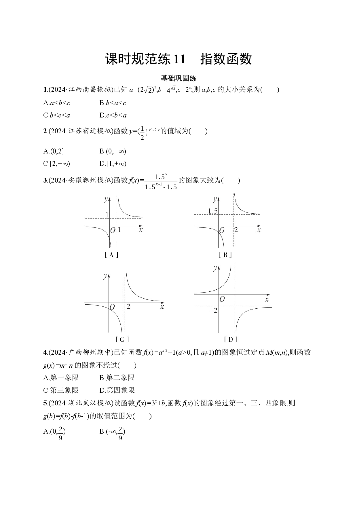 课时规范练11　指数函数.docx 第1页