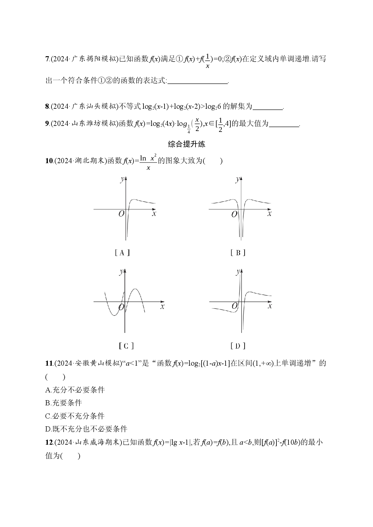 课时规范练12　对数函数.docx 第2页