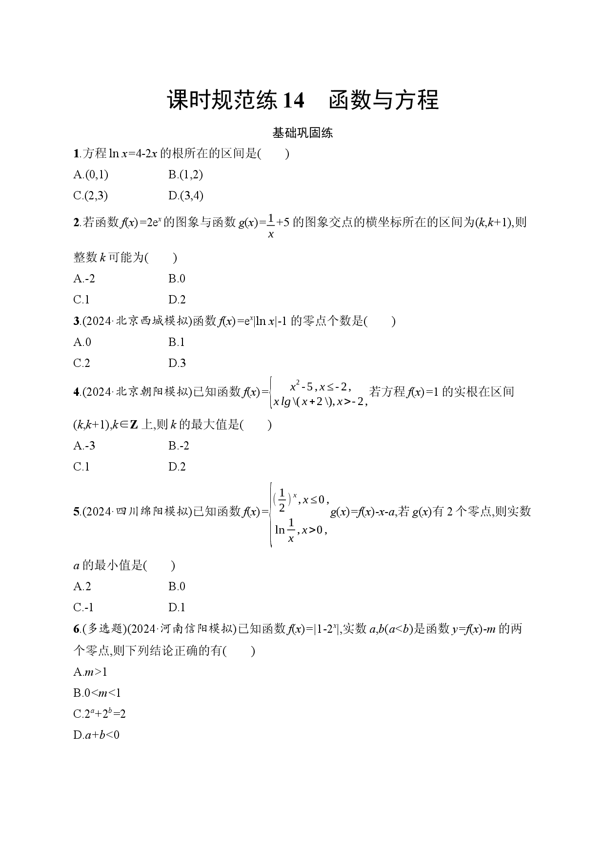 课时规范练14　函数与方程.docx 第1页