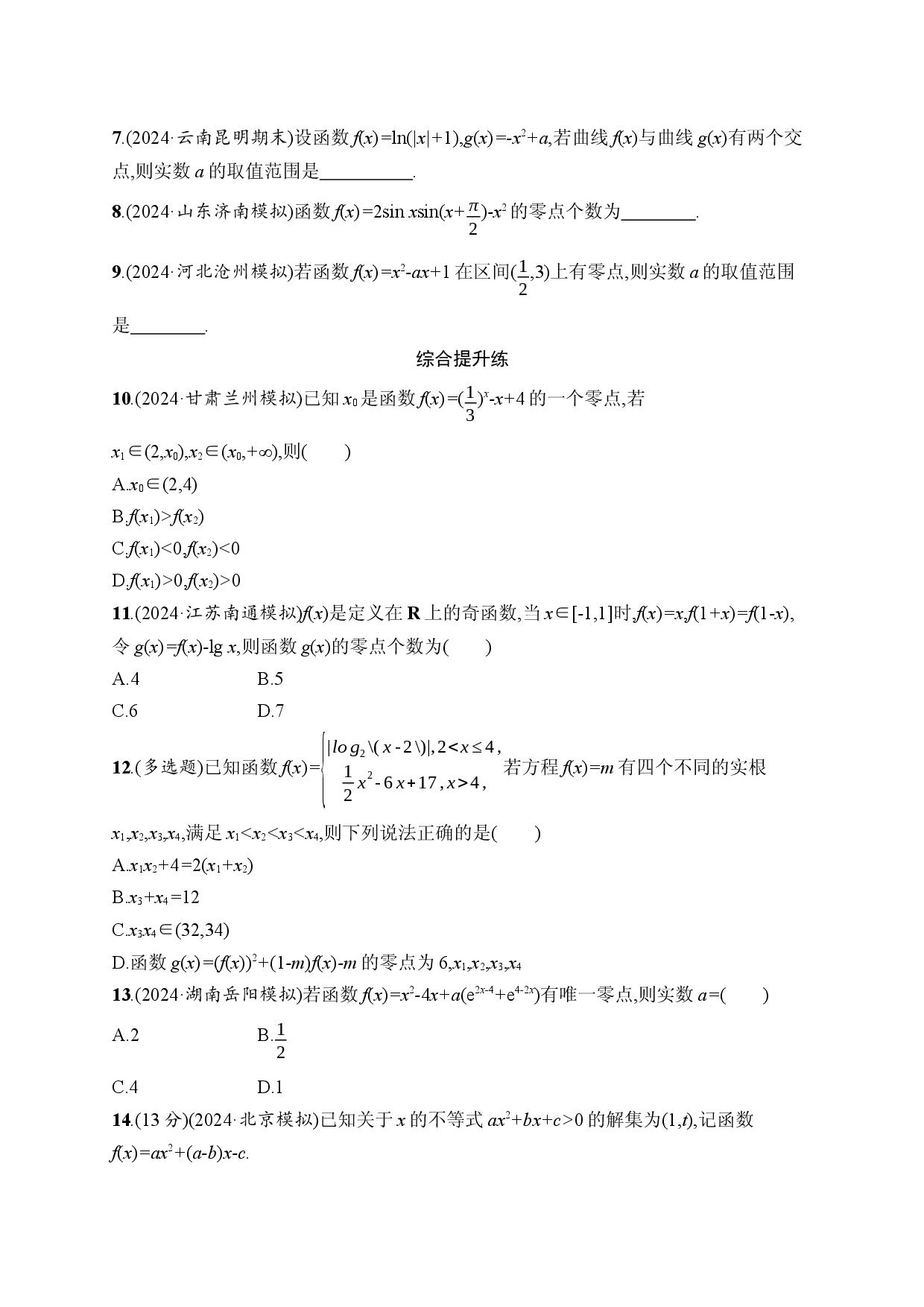 课时规范练14　函数与方程.docx 第2页