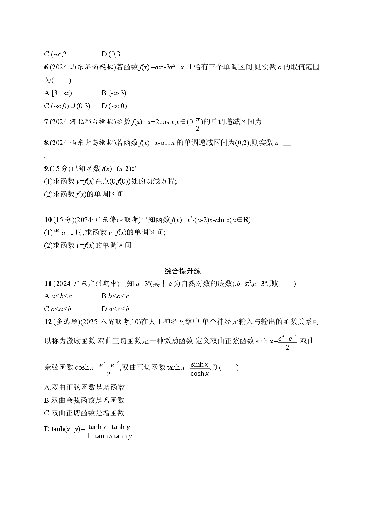 课时规范练17　利用导数研究函数的单调性.docx 第2页