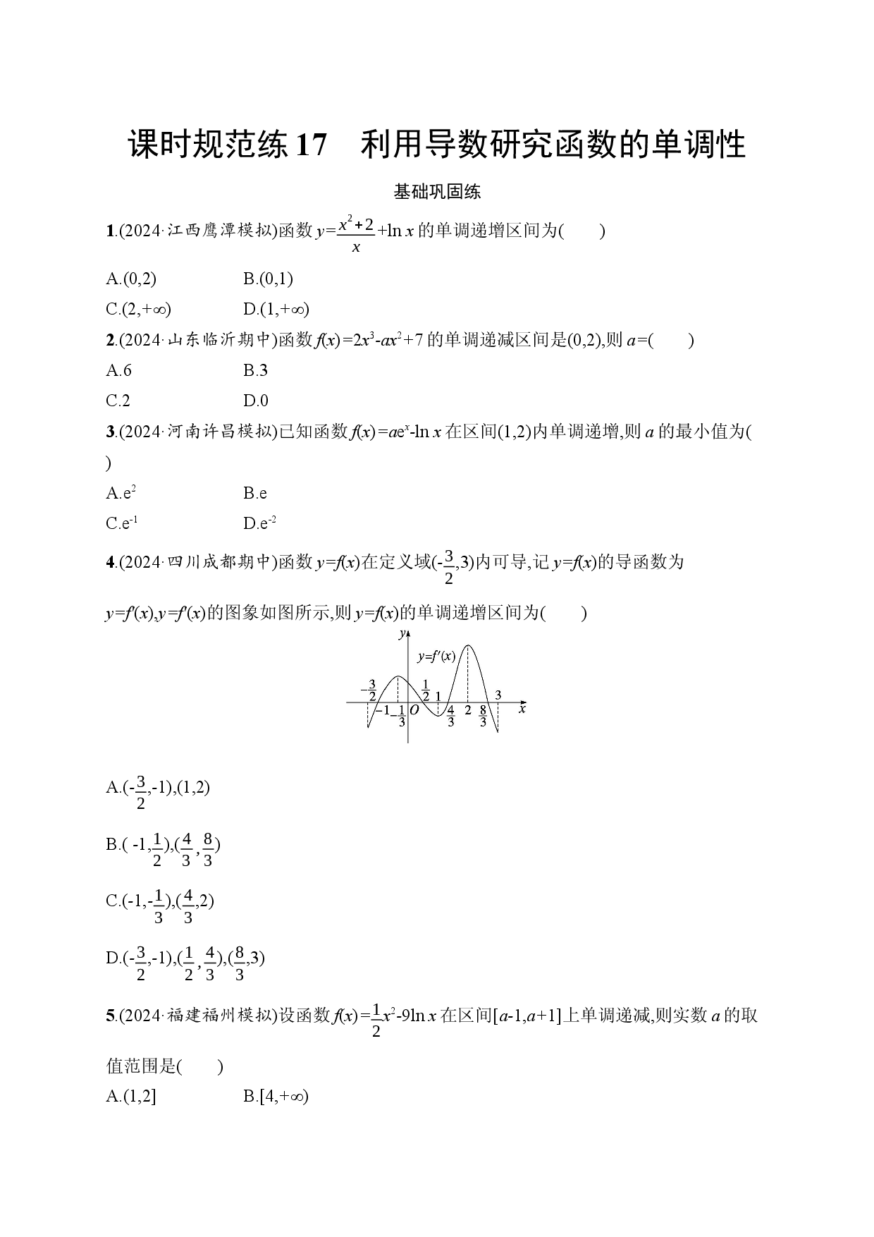 课时规范练17　利用导数研究函数的单调性.docx 第1页