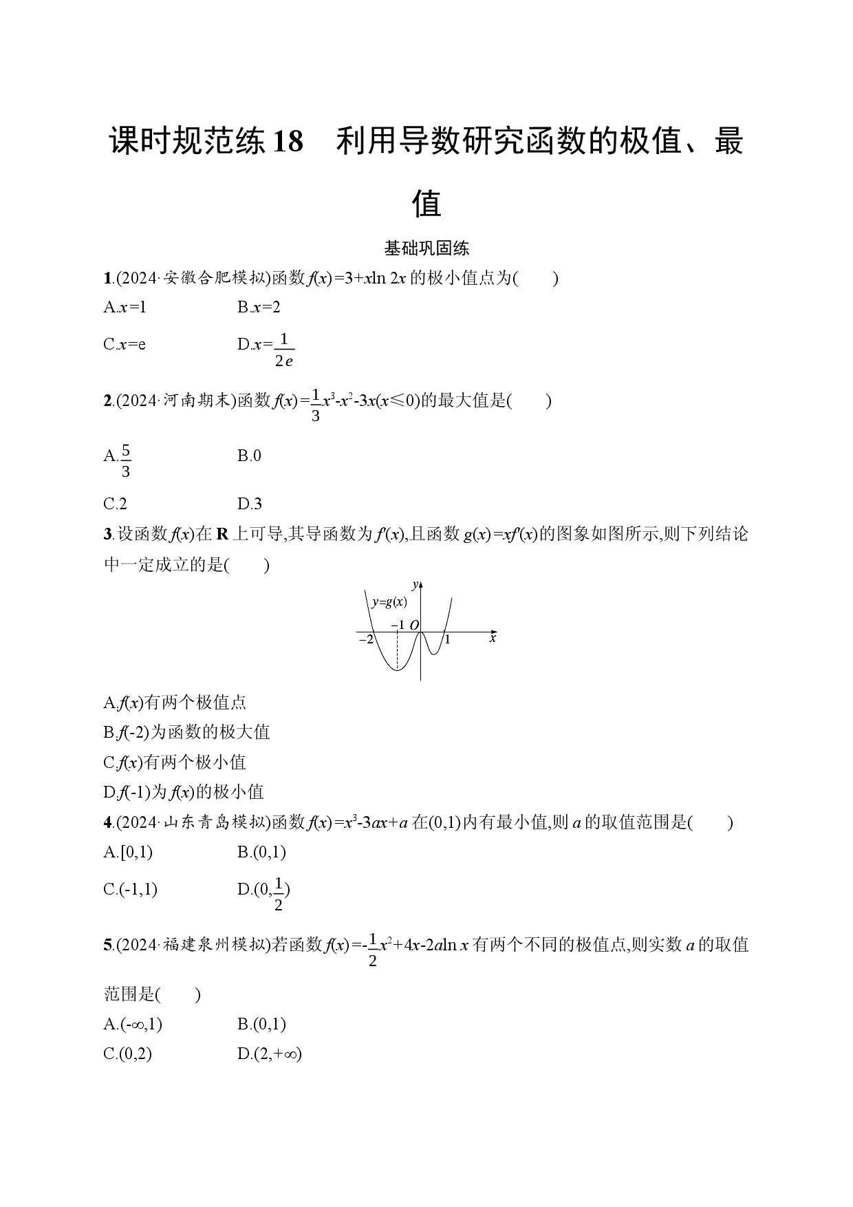 课时规范练18　利用导数研究函数的极值、最值.docx 第1页